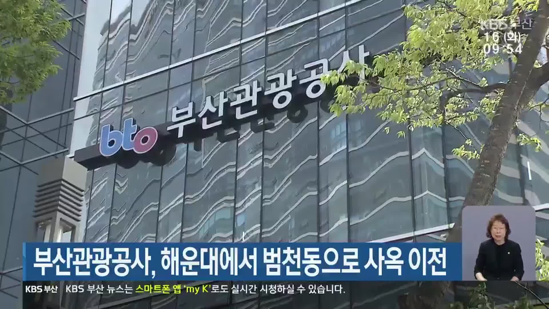 부산관광공사, 해운대에서 범천동으로 사옥 이전