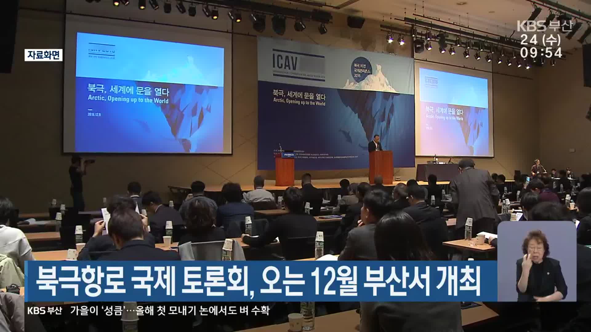 북극항로 국제 토론회, 오는 12월 부산서 개최