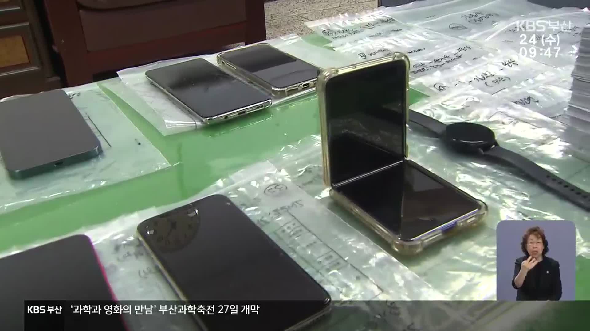 훔친 전화기 해외로 팔려다 적발…29명 검거