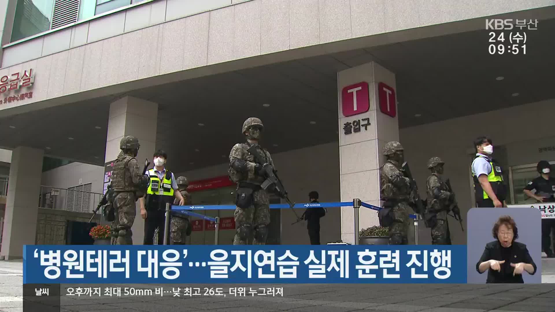 ‘병원테러 대응’…을지연습 실제 훈련 진행