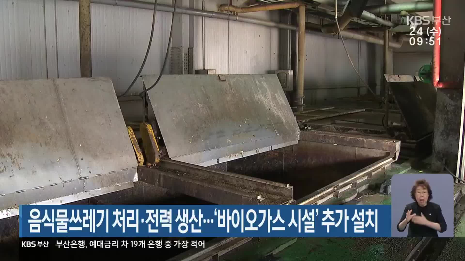 음식물쓰레기 처리·전력 생산…‘바이오가스 시설’ 추가 설치