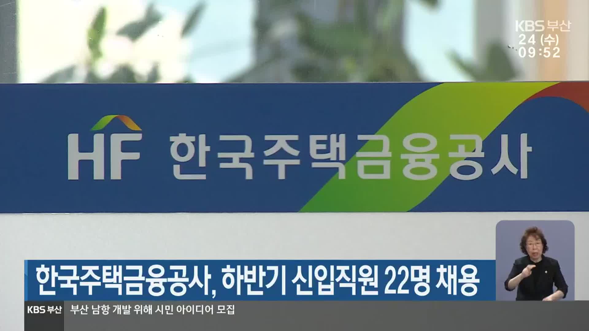 한국주택금융공사, 하반기 신입직원 22명 채용
