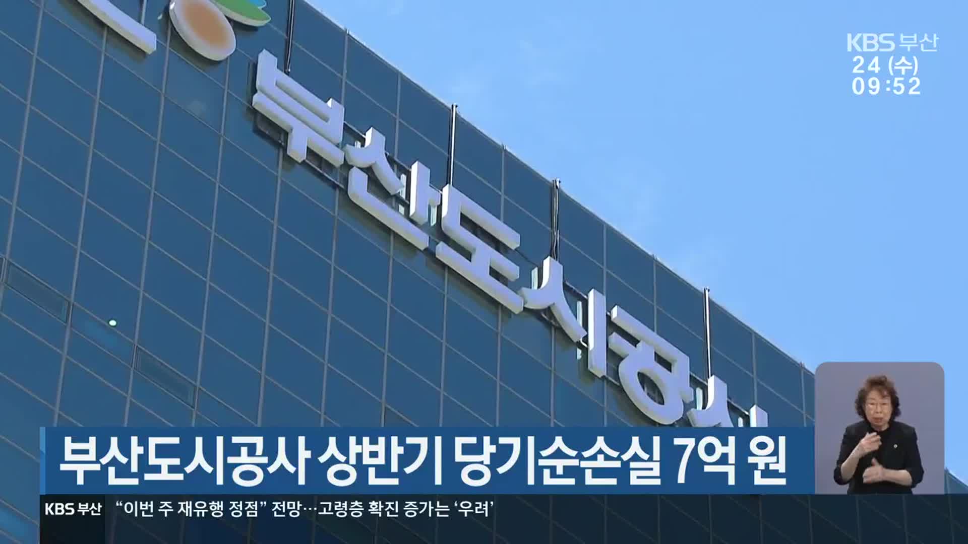 부산도시공사 상반기 당기순손실 7억 원