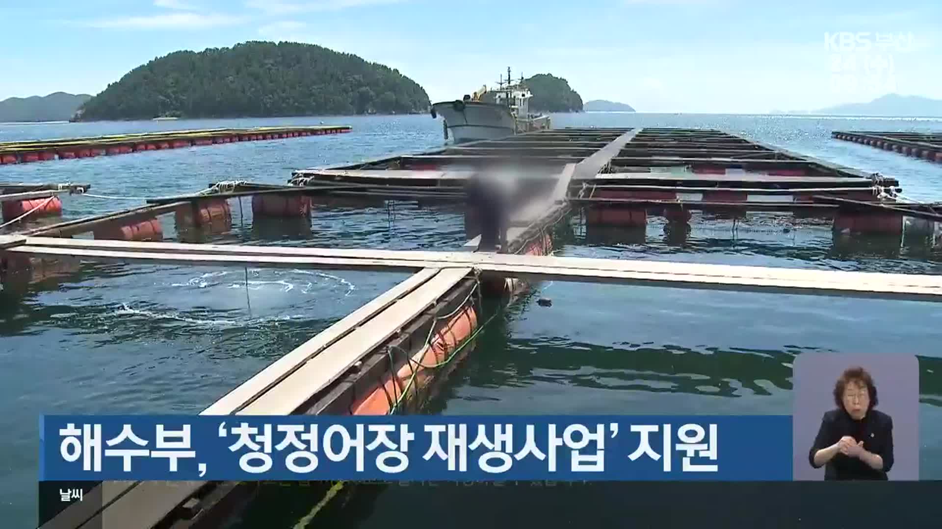 해수부, ‘청정어장 재생사업’ 지원
