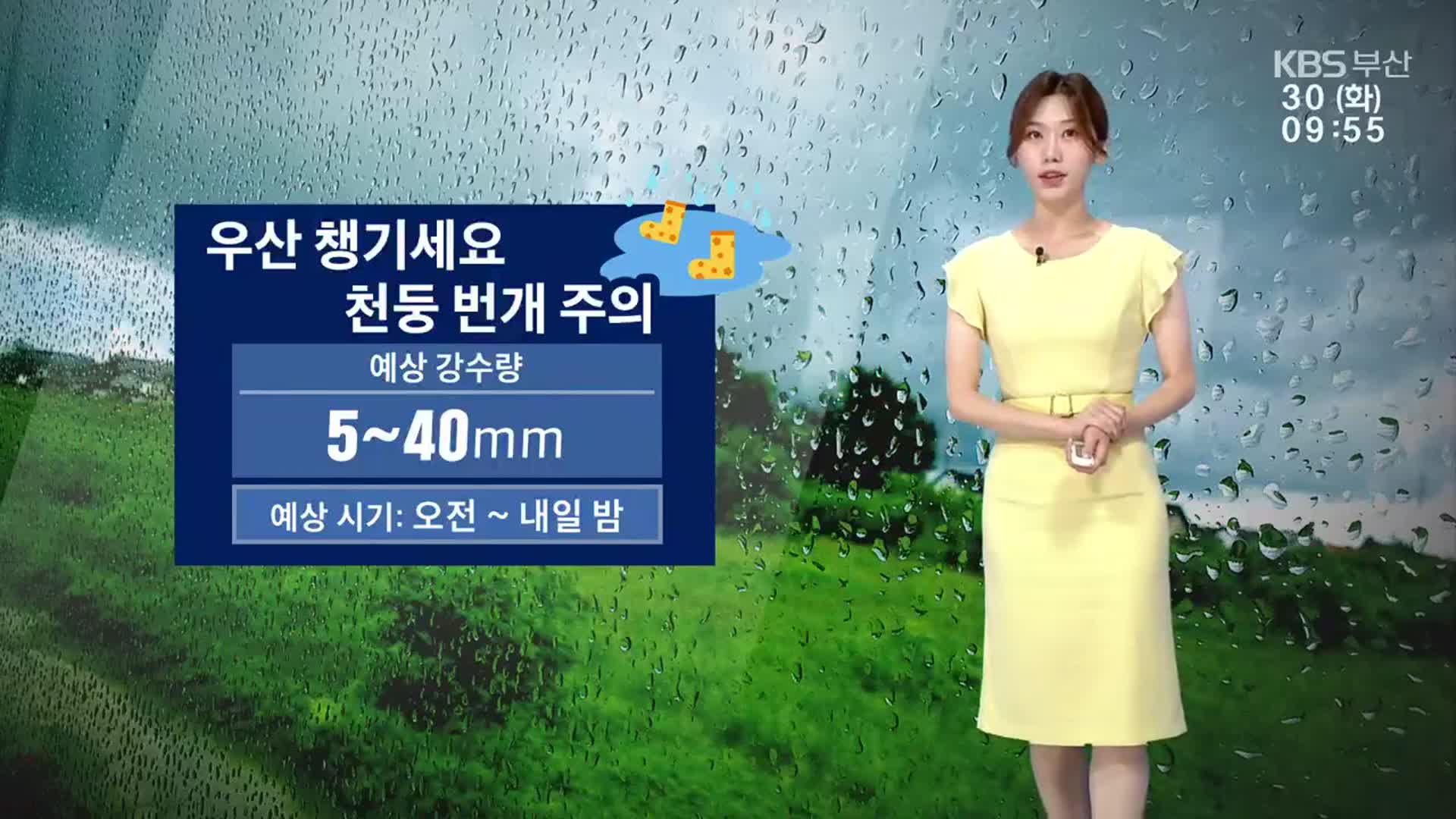 [날씨] 부산 내일까지 최대 40mm 비…아침 저녁 ‘선선’