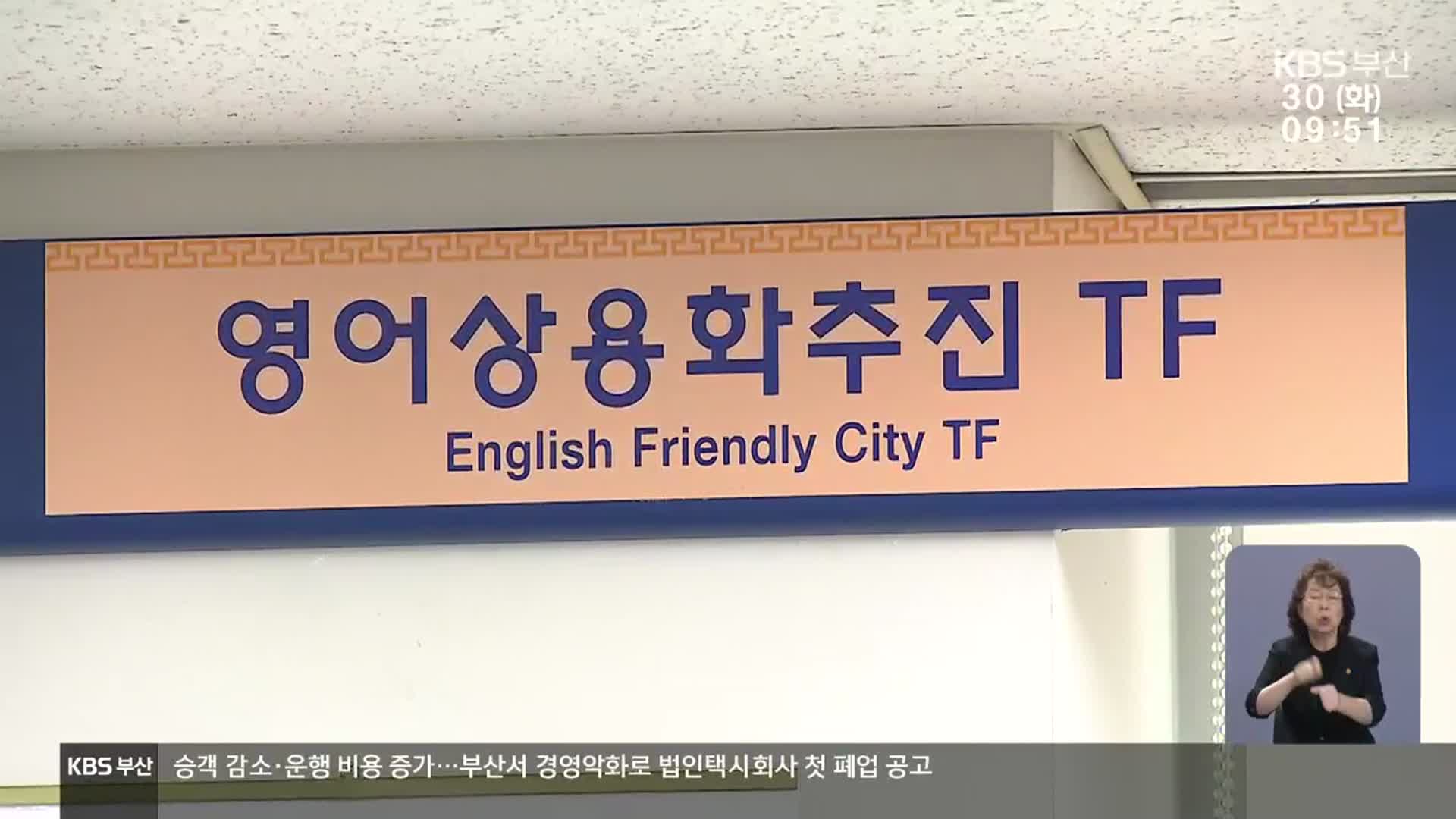 부산시 ‘영어상용도시’ 전국적 반발…“신중하게 추진”