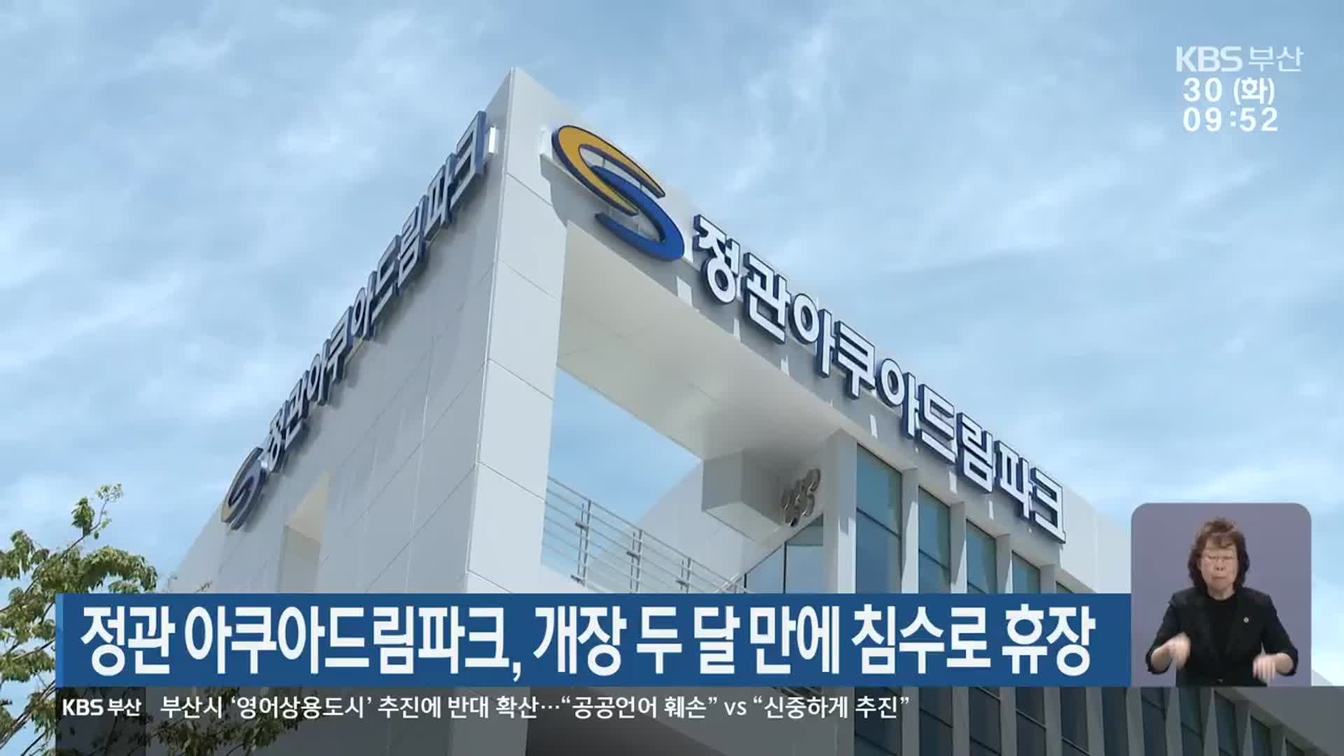 정관 아쿠아드림파크, 개장 두 달 만에 침수로 휴장
