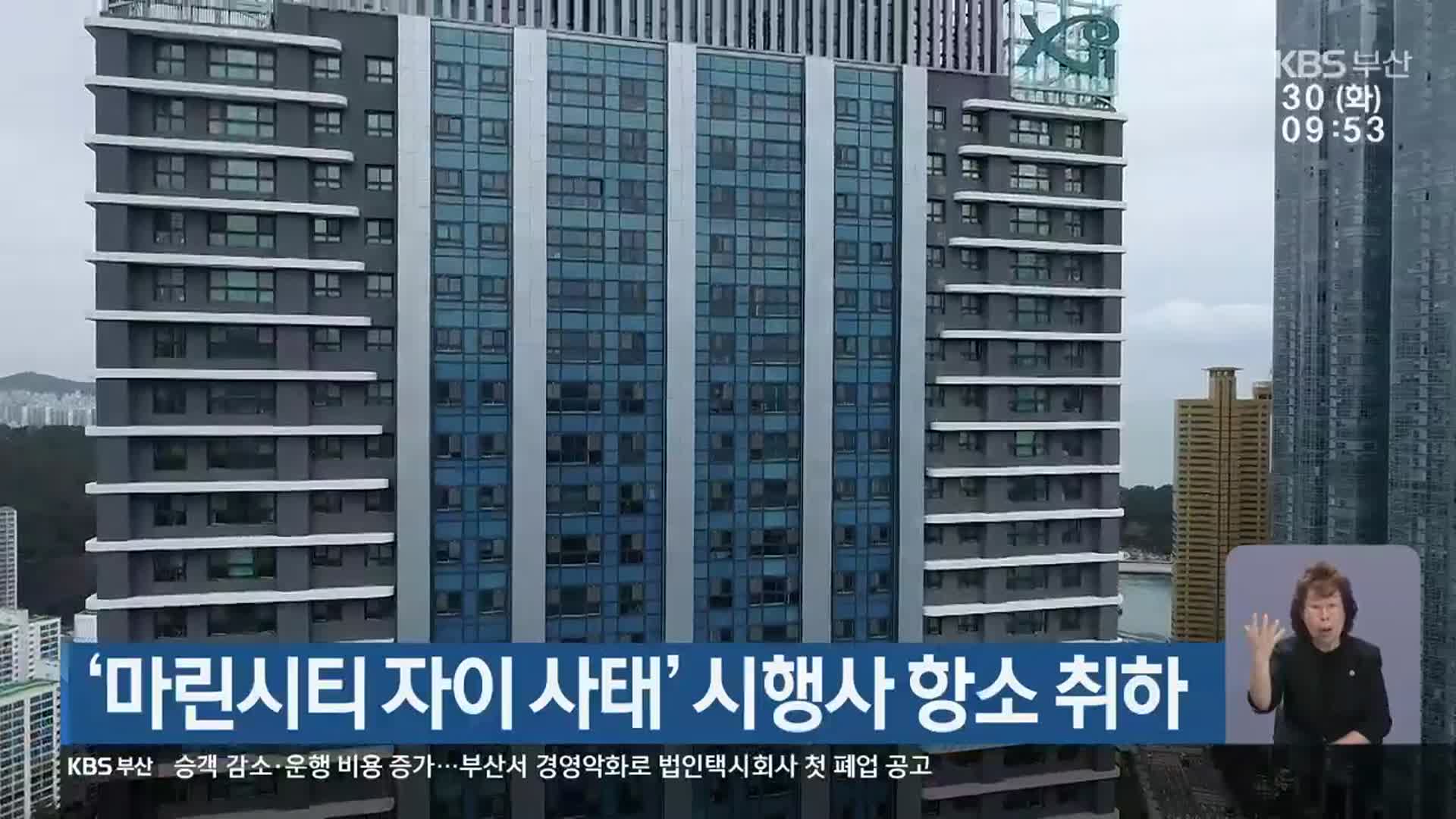 ‘마린시티 자이 사태’ 시행사 항소 취하