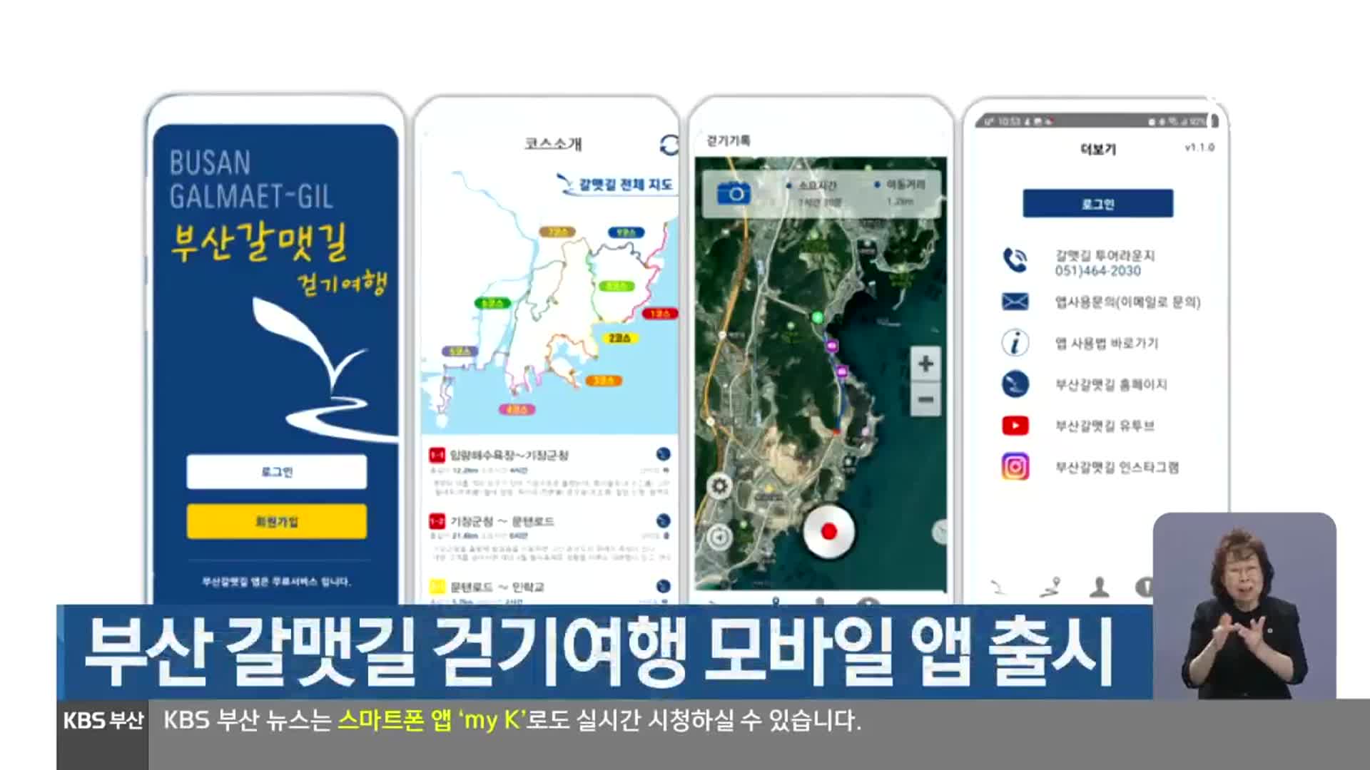 부산 갈맷길 걷기여행 모바일 앱 출시
