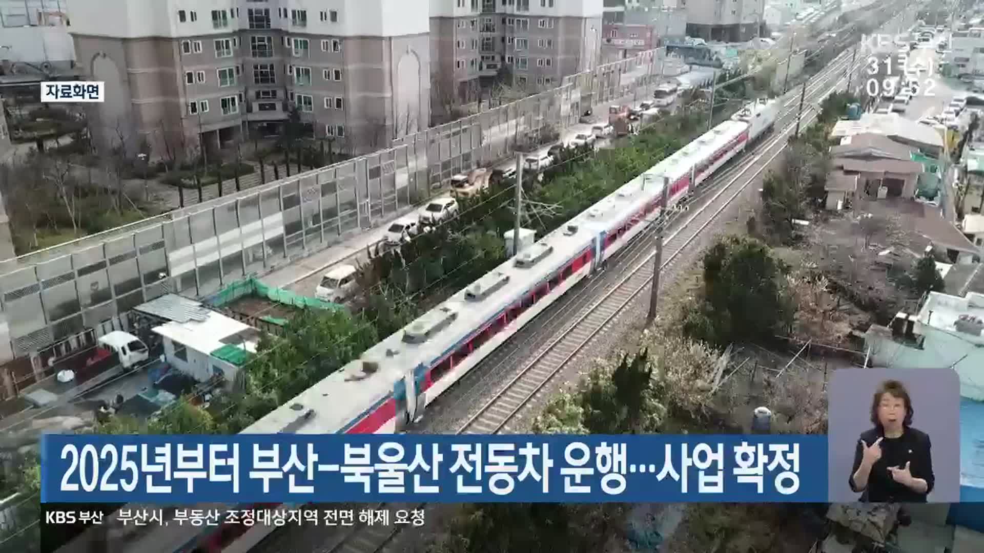 2025년부터 부산-북울산 전동차 운행…사업 확정