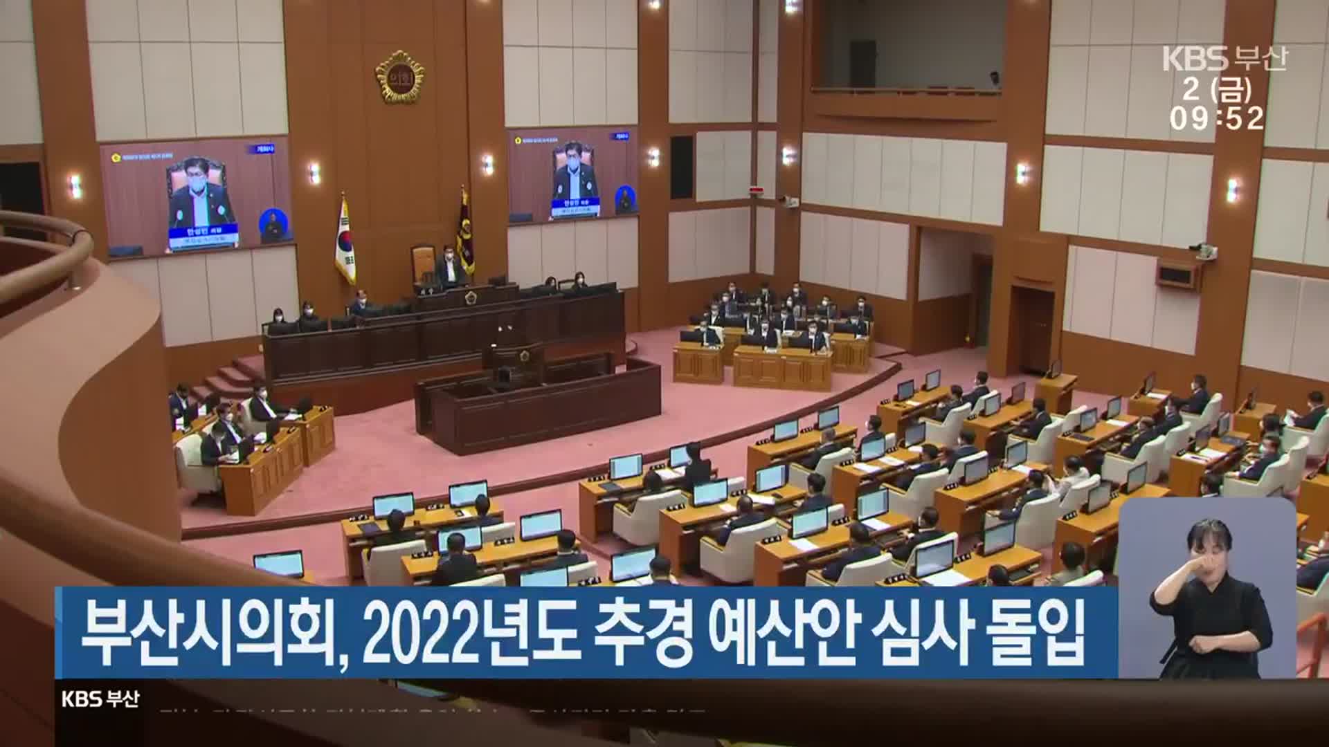 부산시의회, 2022년도 추경 예산안 심사 돌입