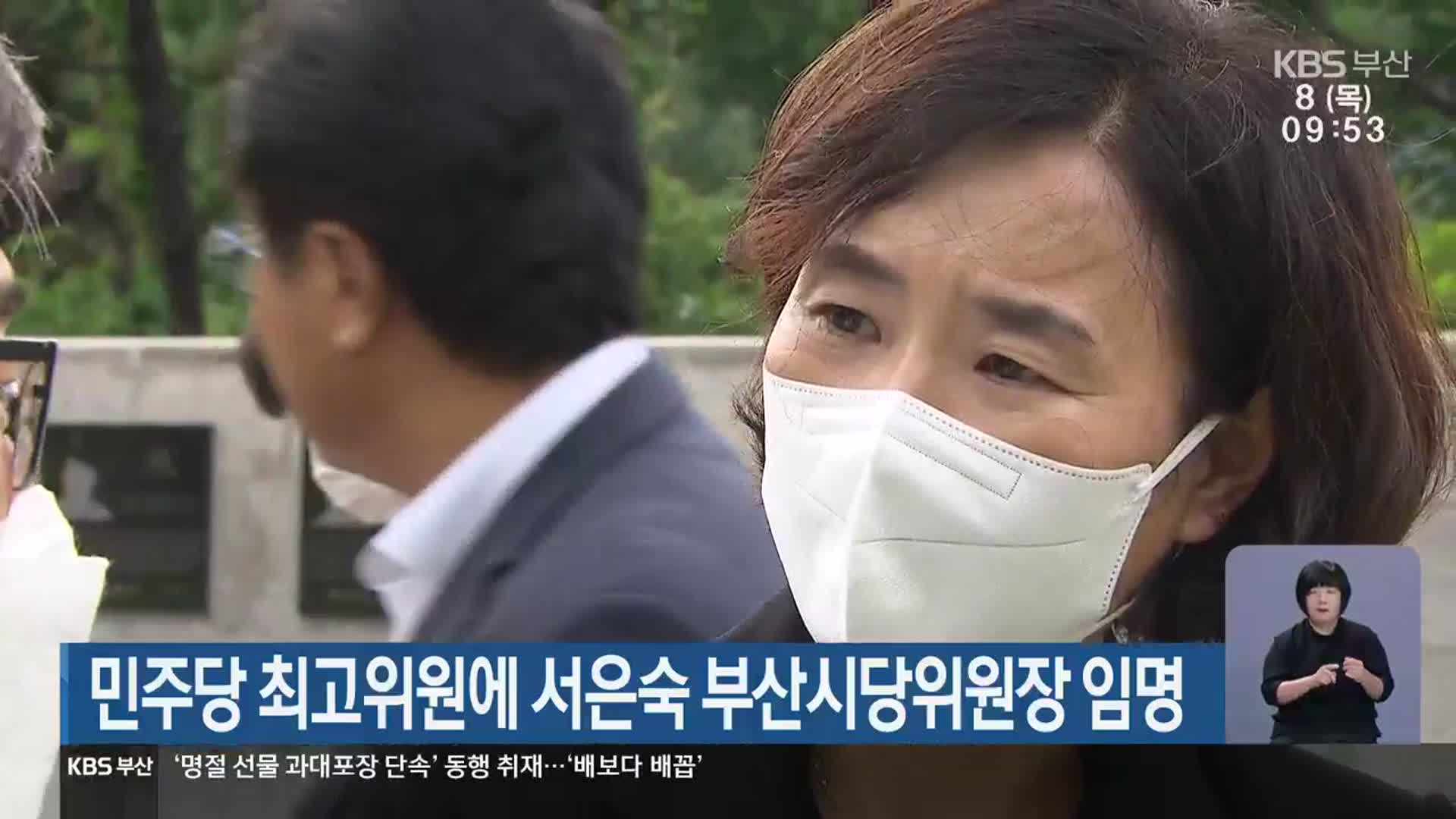 민주당 최고위원에 서은숙 부산시당위원장 임명