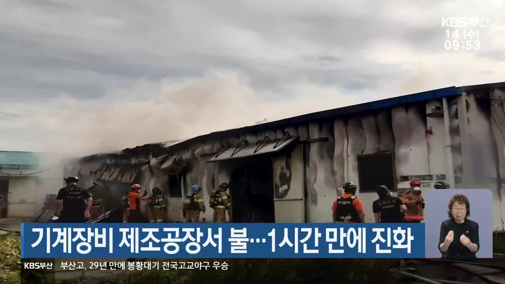 기계장비 제조공장서 불…1시간 만에 진화