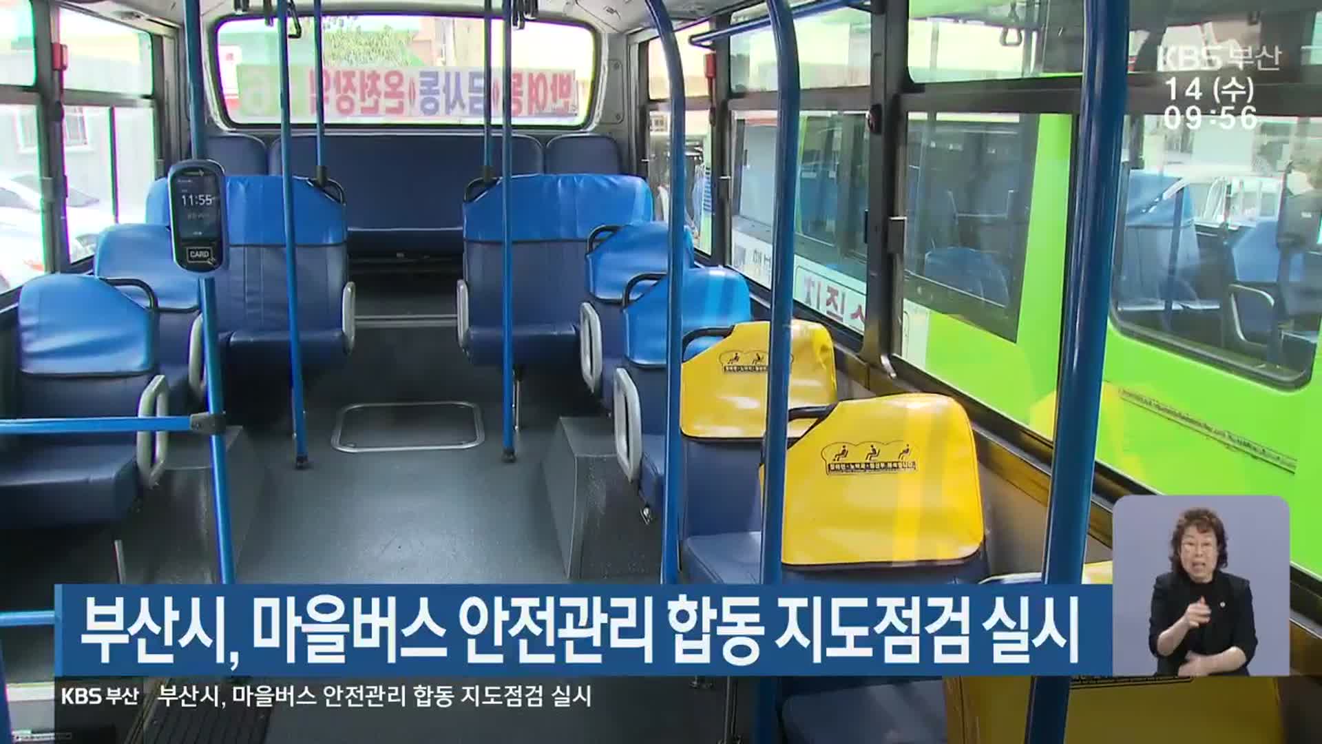 부산시, 마을버스 안전관리 합동 지도점검 실시