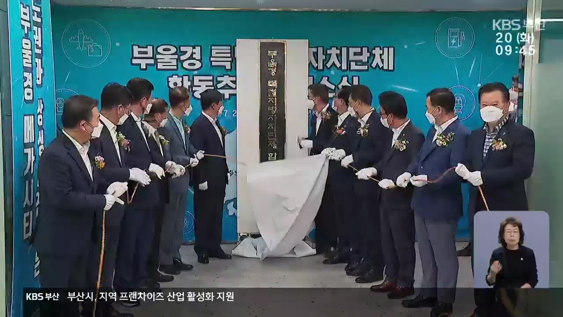 부울경 특별연합 좌초 위기…3개 시도 입장 차 커