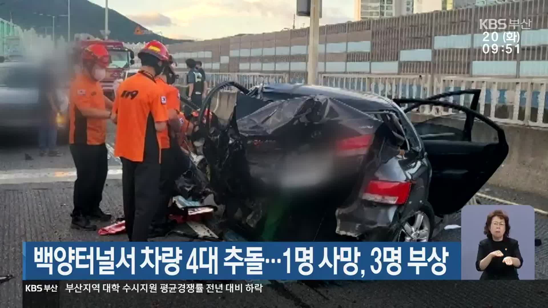 백양터널서 차량 4대 추돌…1명 사망·3명 부상