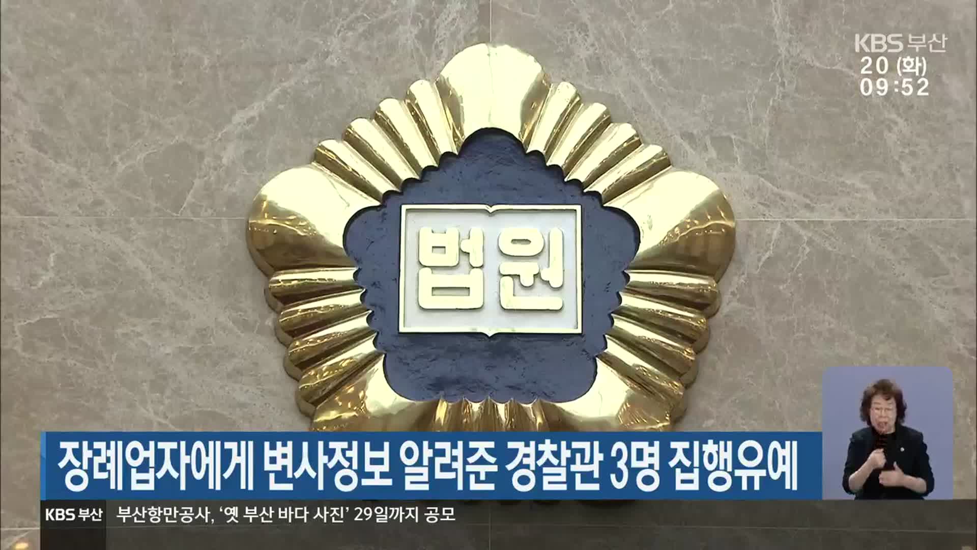 장례업자에게 변사정보 알려준 경찰관 3명 집행유예