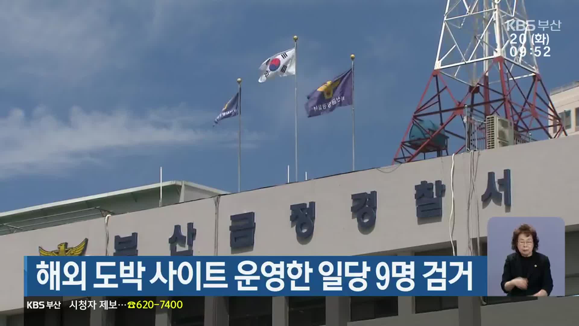 해외 도박 사이트 운영한 일당 9명 검거