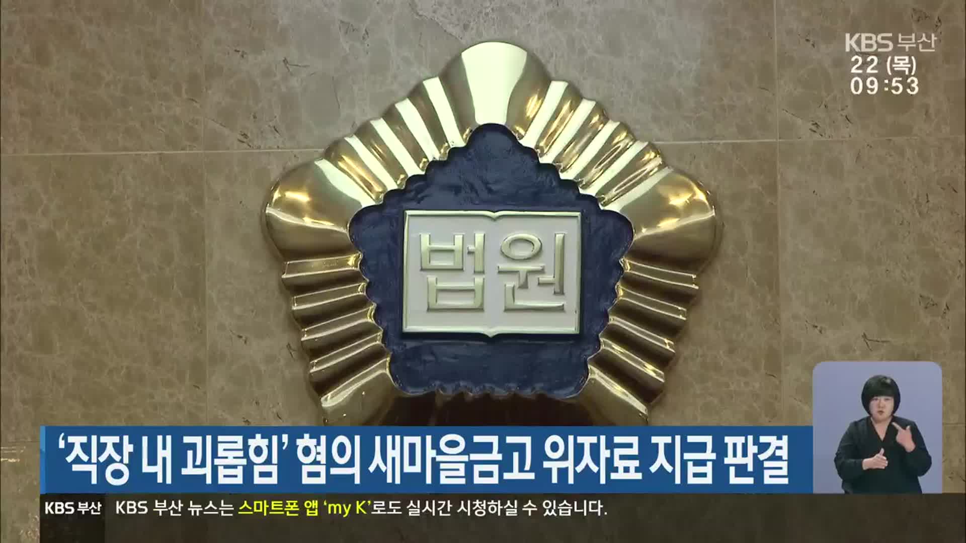 ‘직장 내 괴롭힘’ 혐의 새마을금고 위자료 지급 판결