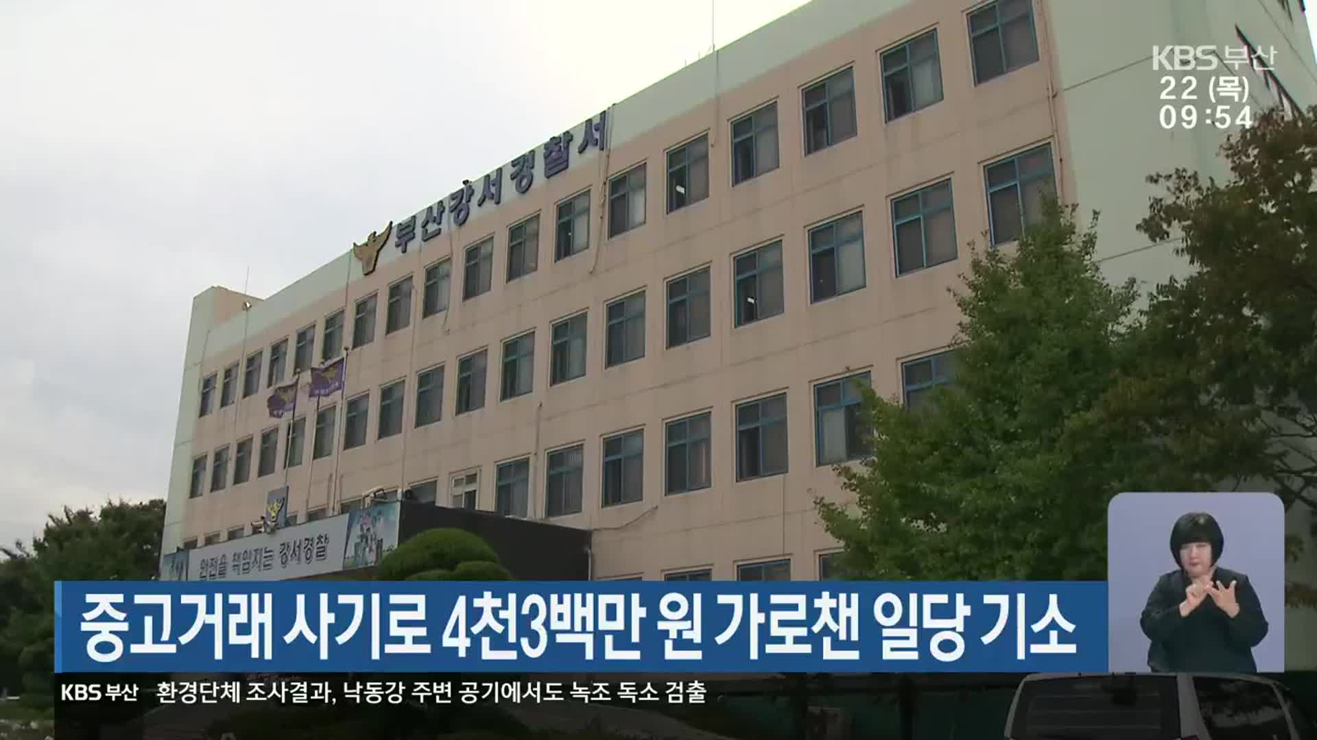 중고거래 사기로 4천3백만 원 가로챈 일당 기소