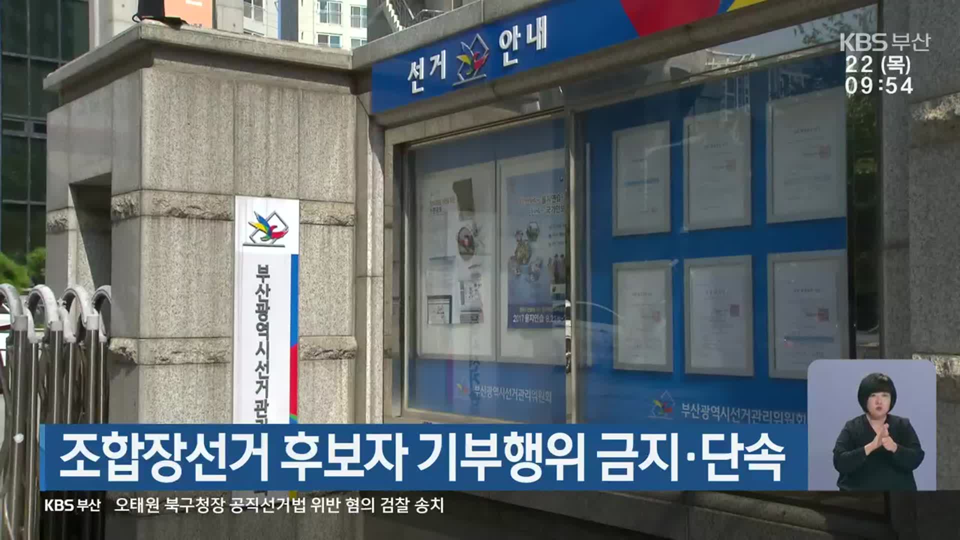 조합장선거 후보자 기부행위 금지·단속