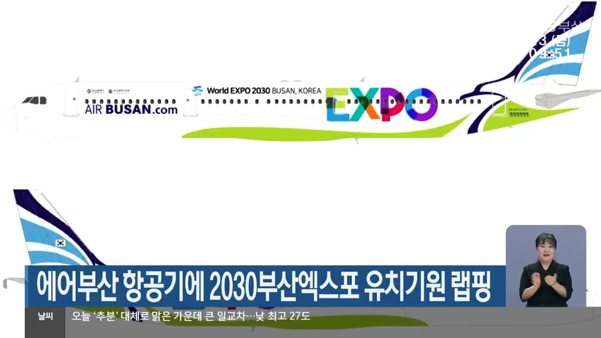 에어부산 항공기에 2030부산엑스포 유치기원 랩핑