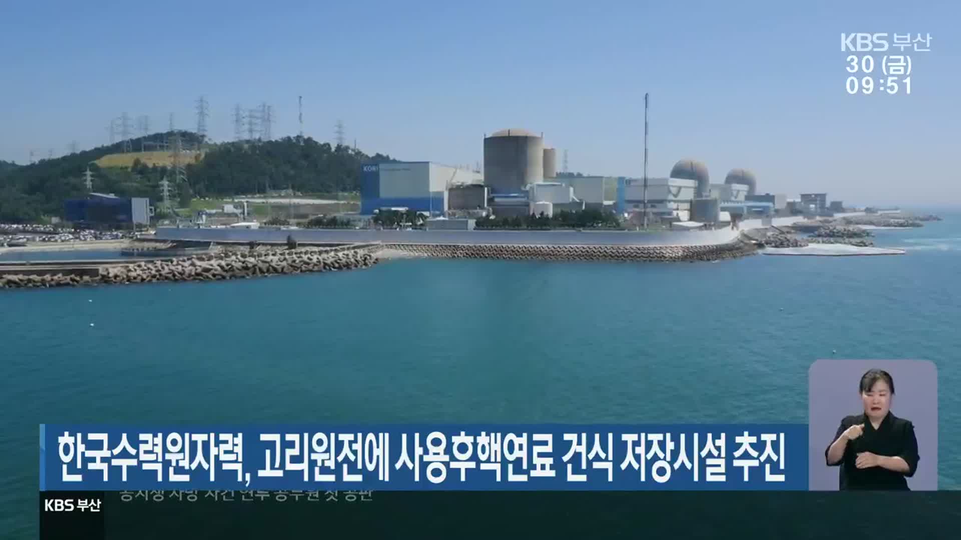한국수력원자력, 고리원전에 사용후핵연료 건식 저장시설 추진