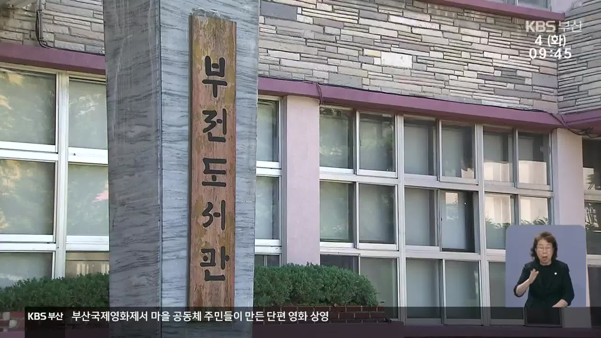 부전도서관은 휴관 중…보존이냐, 개발이냐