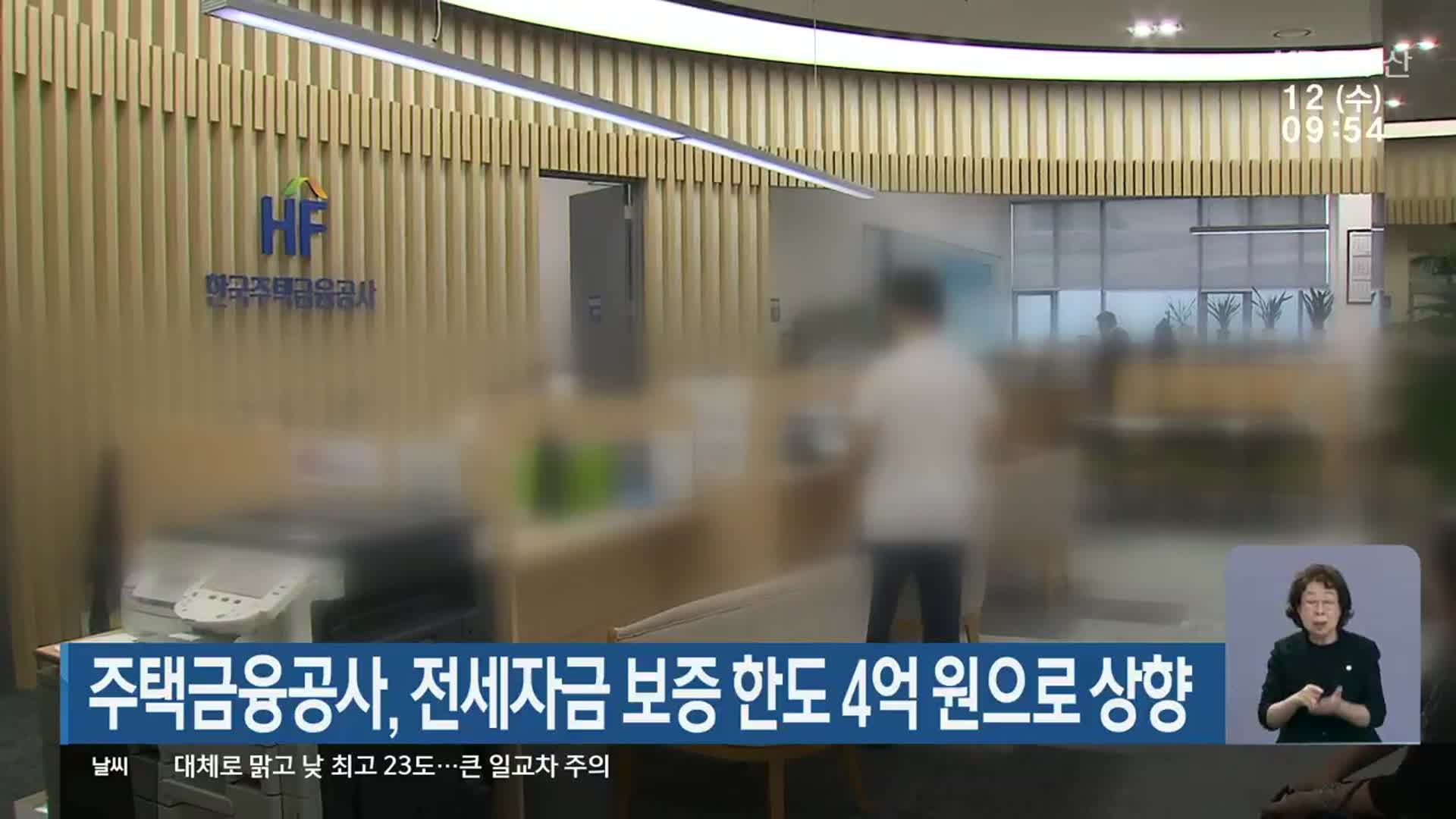 주택금융공사, 전세자금 보증 한도 4억 원으로 상향