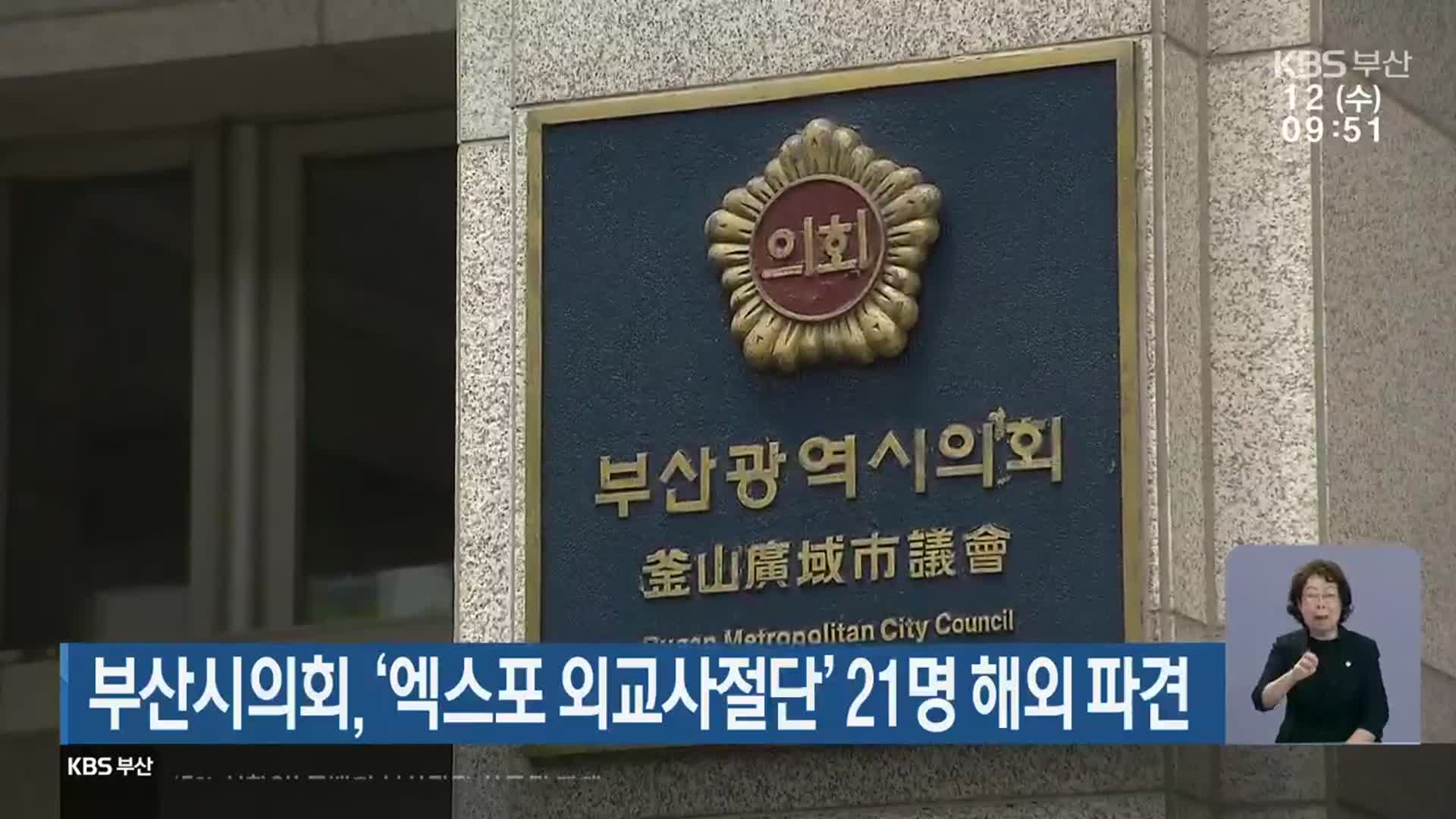 부산시의회, ‘엑스포 외교사절단’ 21명 해외 파견