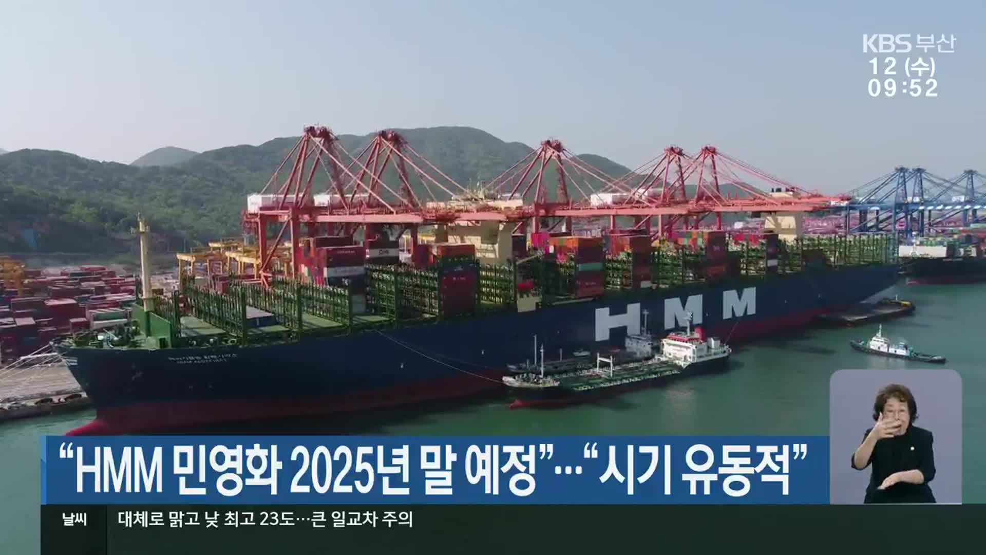 “HMM 민영화 2025년 말 예정”…“시기 유동적”