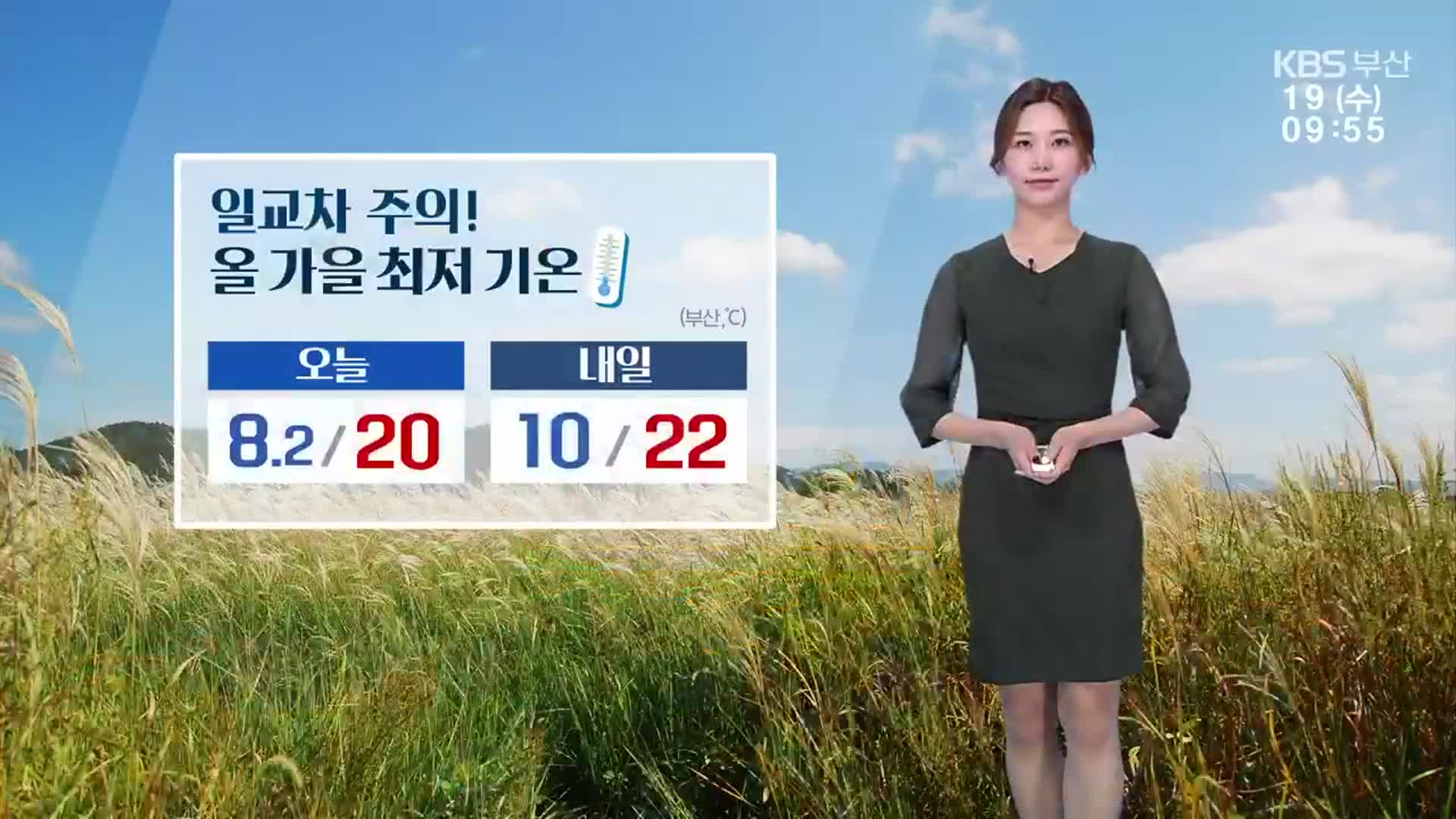 [날씨] 부산 일교차 주의! 올 가을 최저 기온…낮 최고 20도