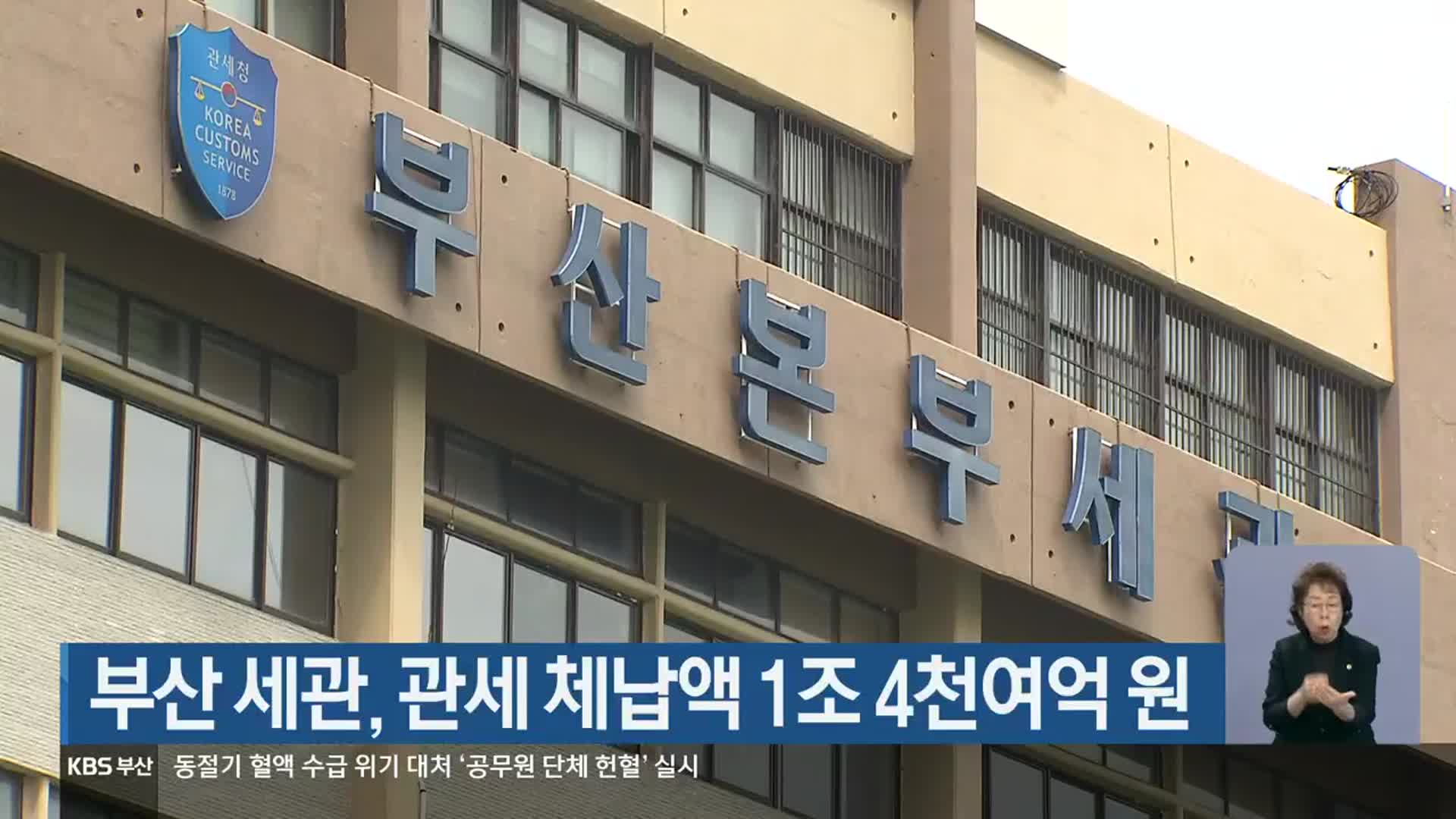 부산 세관, 관세 체납액 1조 4천여억 원