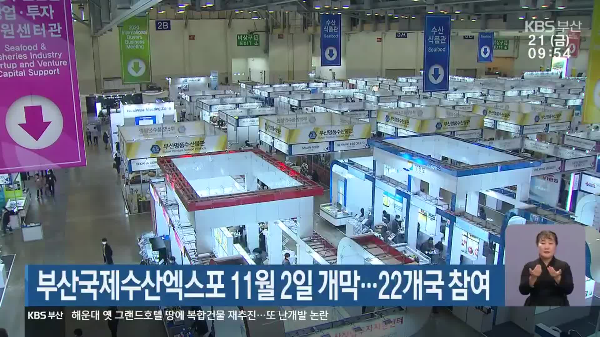 부산국제수산엑스포 11월 2일 개막…22개국 참여