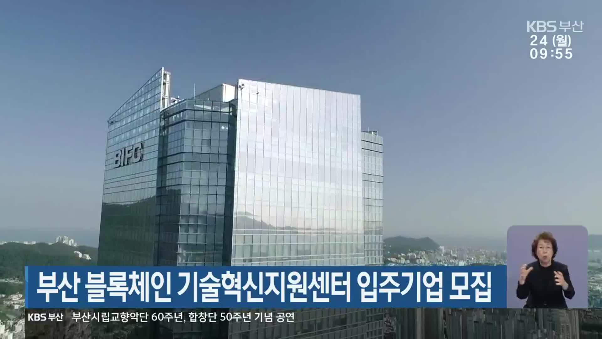 부산 블록체인 기술혁신지원센터 입주기업 모집