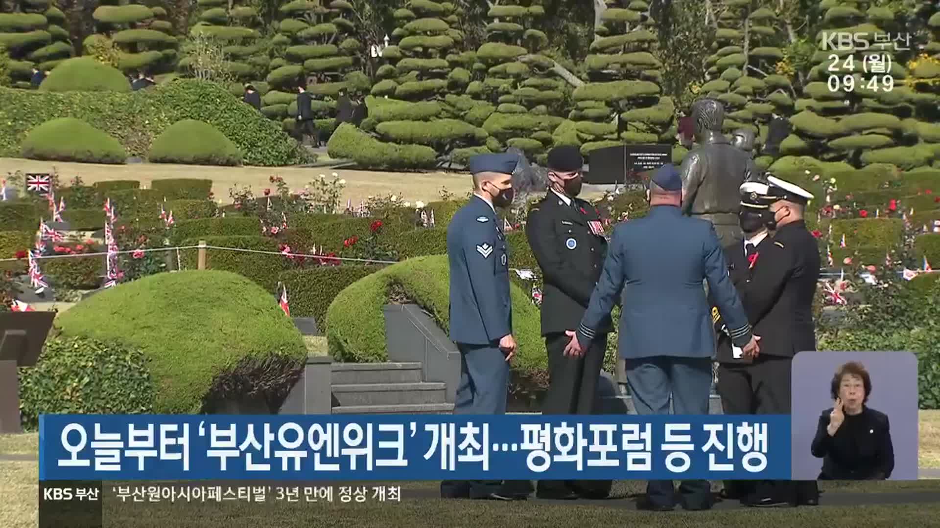 오늘부터 ‘부산유엔위크’ 개최…평화포럼 등 진행