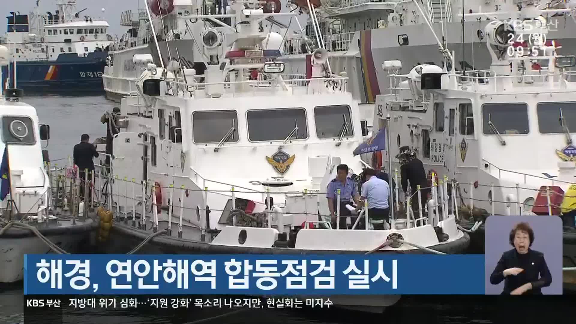 해경, 연안해역 합동점검 실시