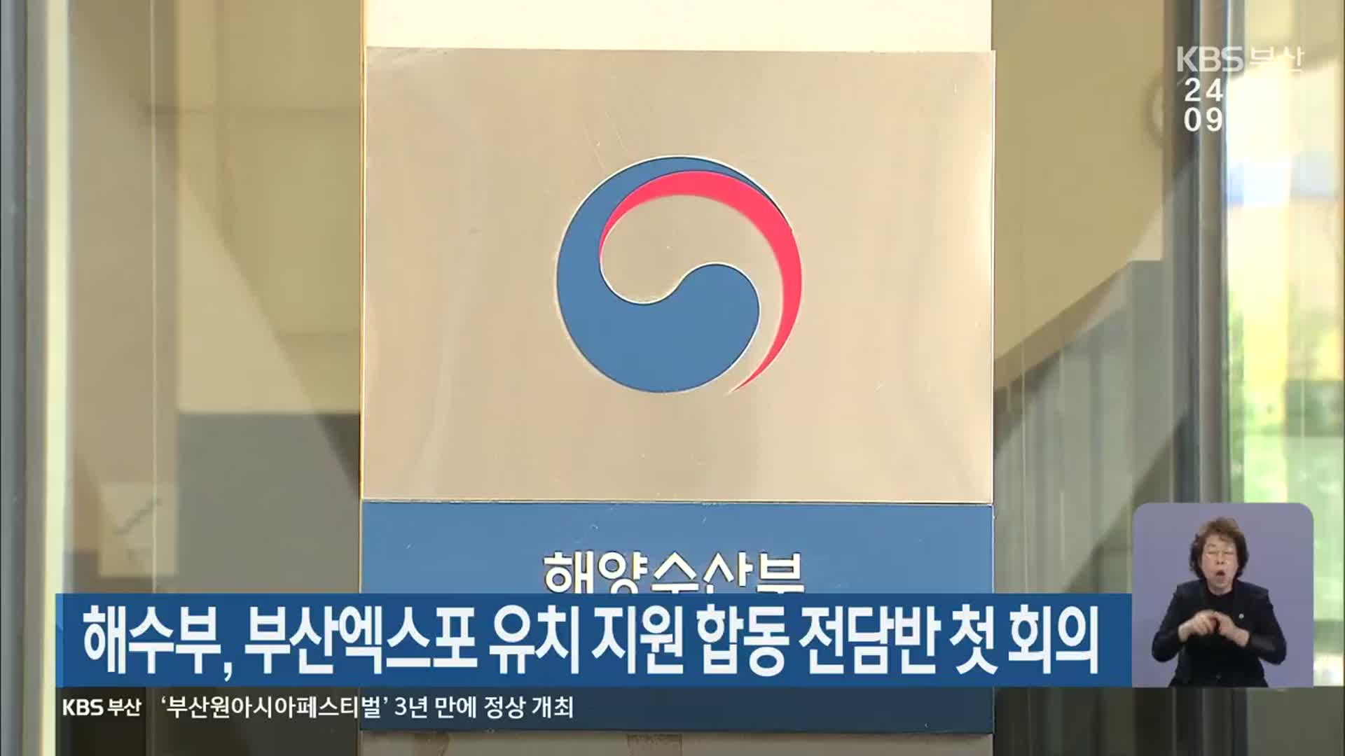 해수부, 부산엑스포 유치 지원 합동 전담반 첫 회의