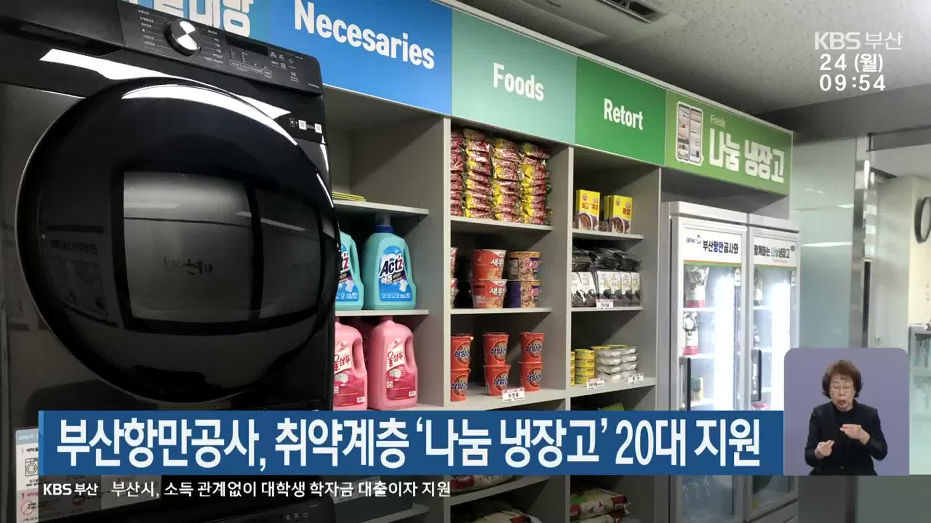 부산항만공사, 취약계층 ‘나눔 냉장고’ 20대 지원
