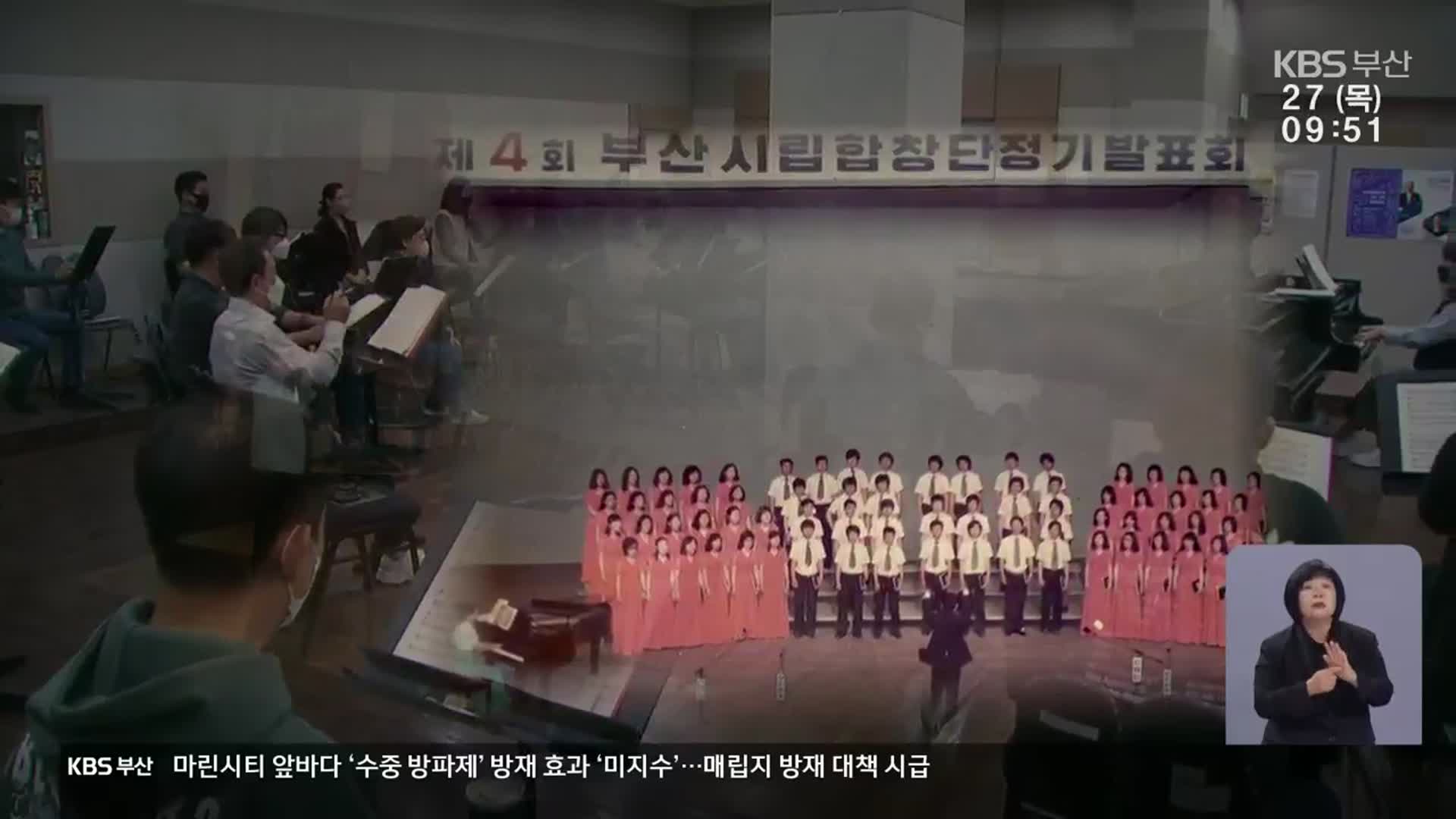 [문화톡톡] 부산시립교향악단 60년·합창단도 50년…새로운 100년 준비