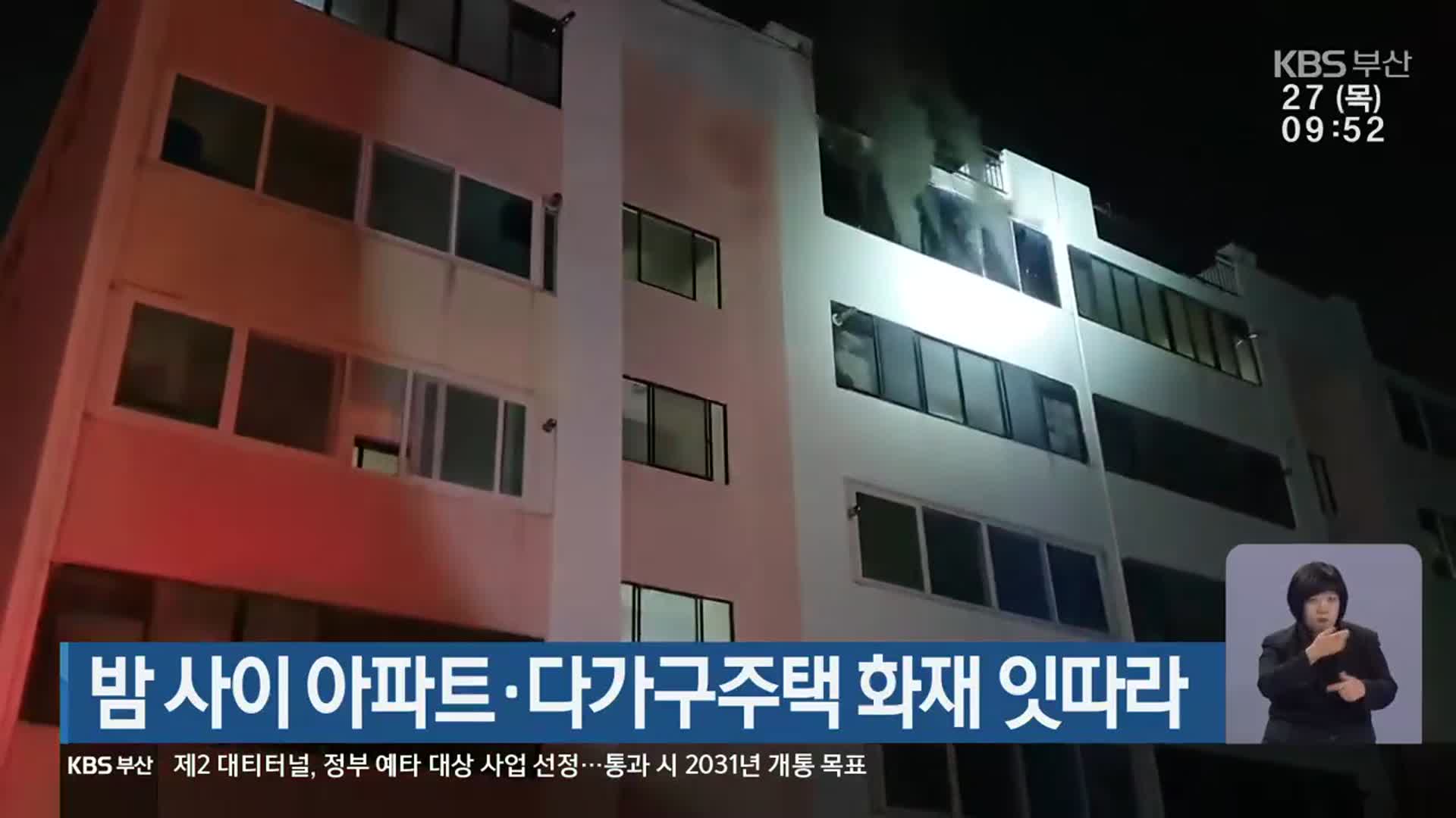 밤 사이 아파트·다가구주택 화재 잇따라