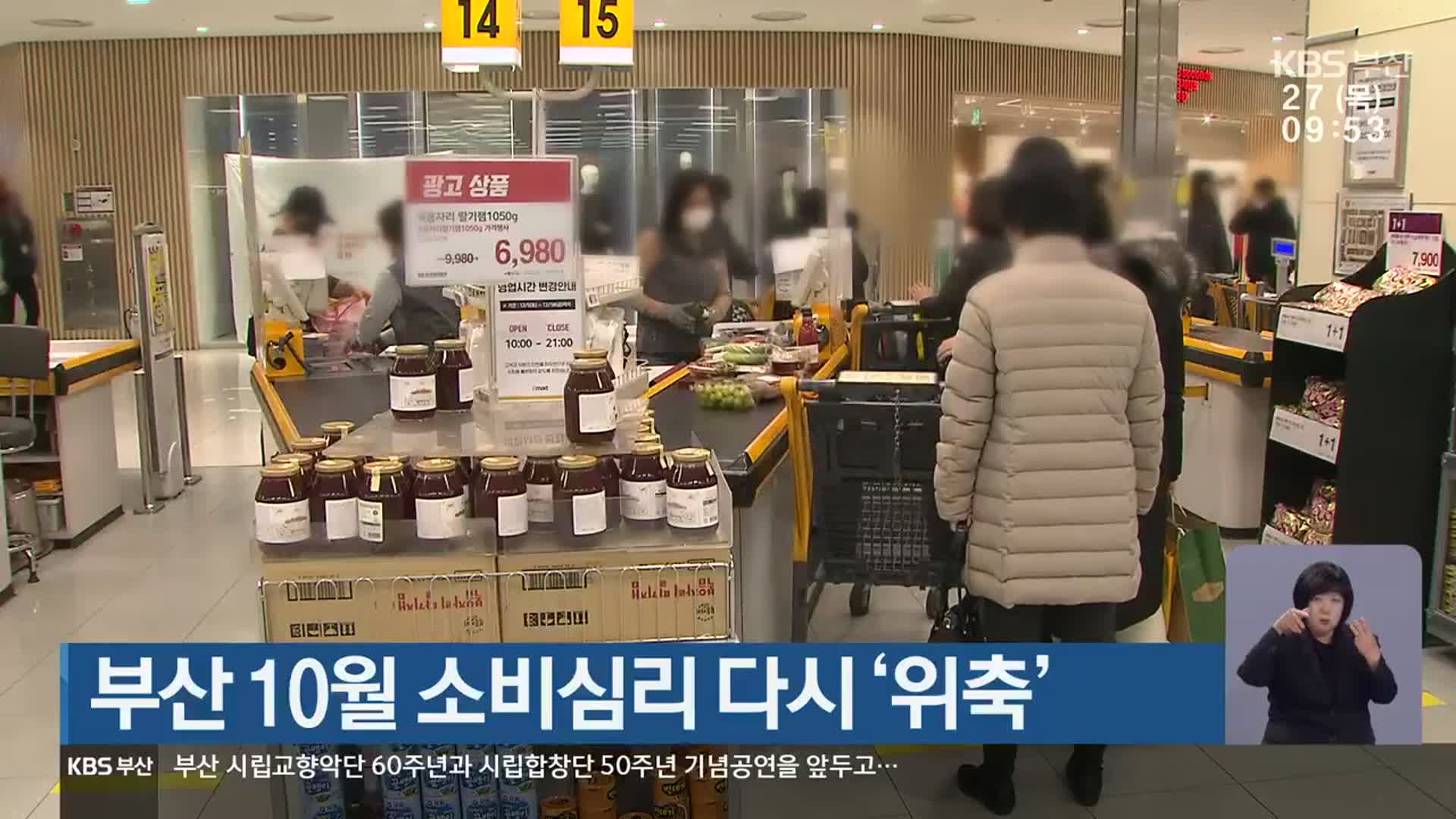 부산 10월 소비심리 다시 ‘위축’