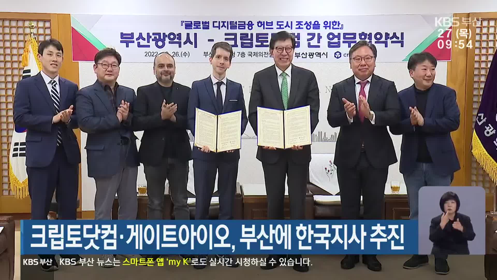 크립토닷컴·게이트아이오, 부산에 한국지사 추진