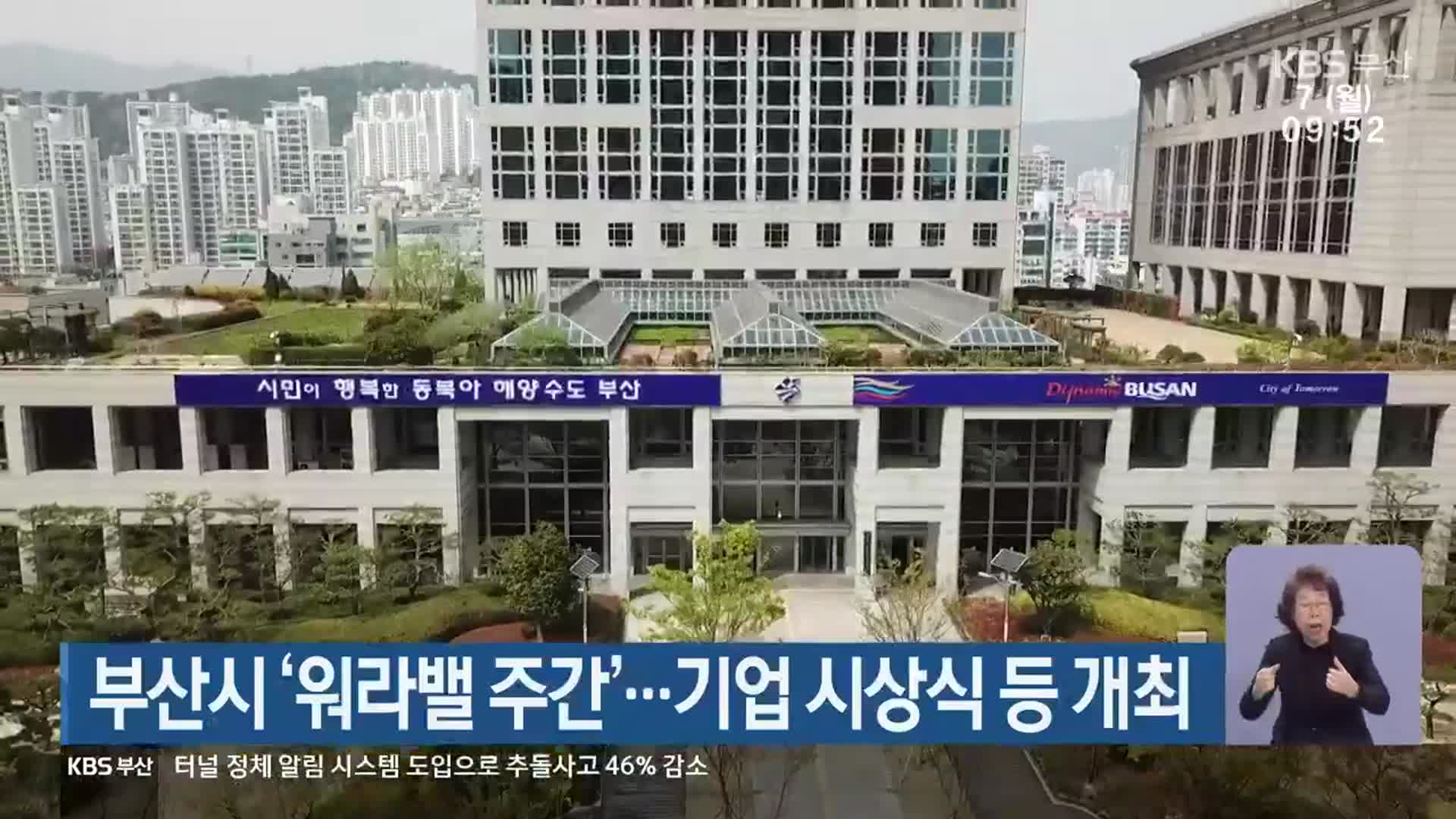 부산시 ‘워라밸 주간’…기업 시상식 등 개최