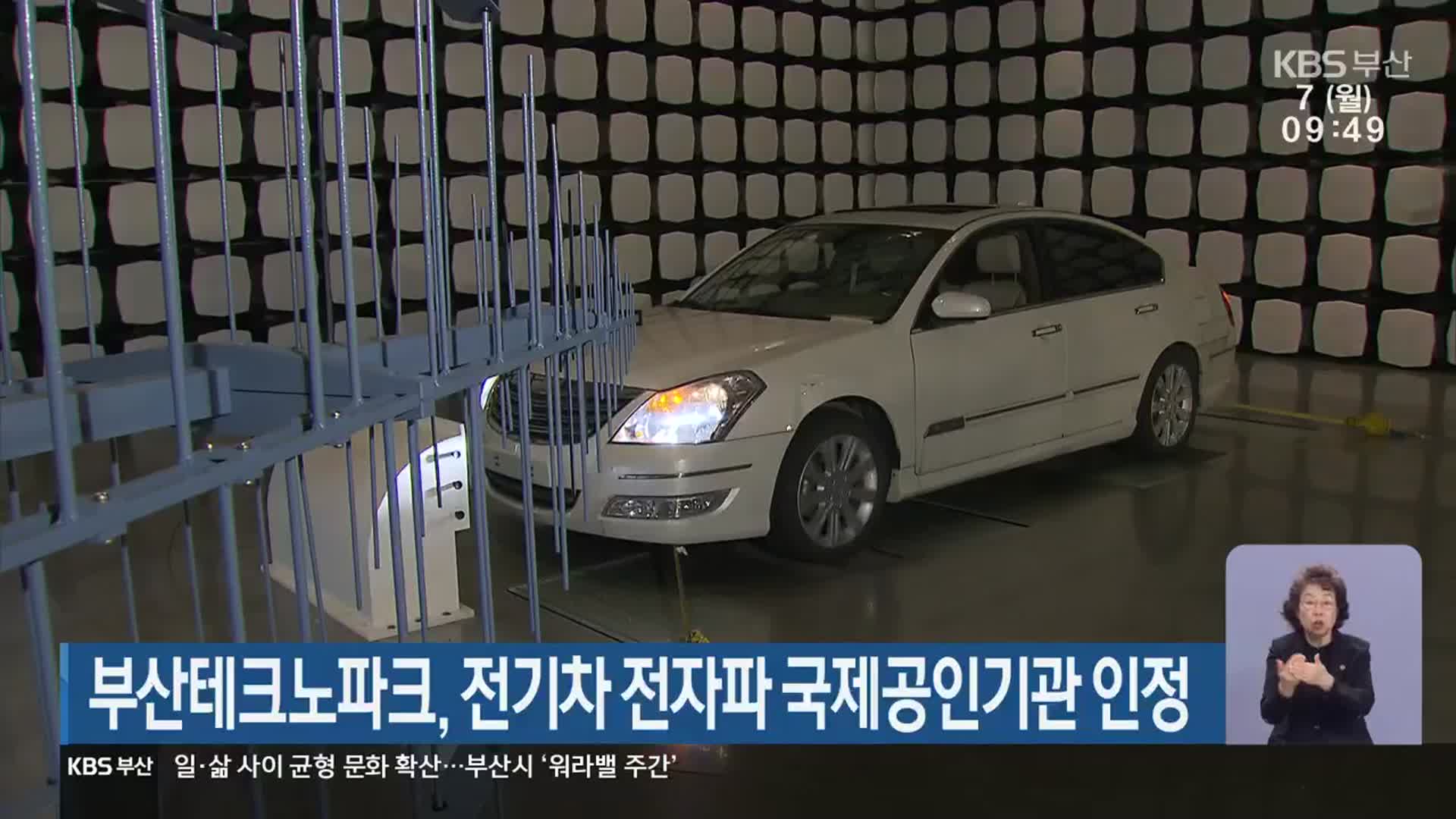 부산테크노파크, 전기차 전자파 국제공인기관 인정