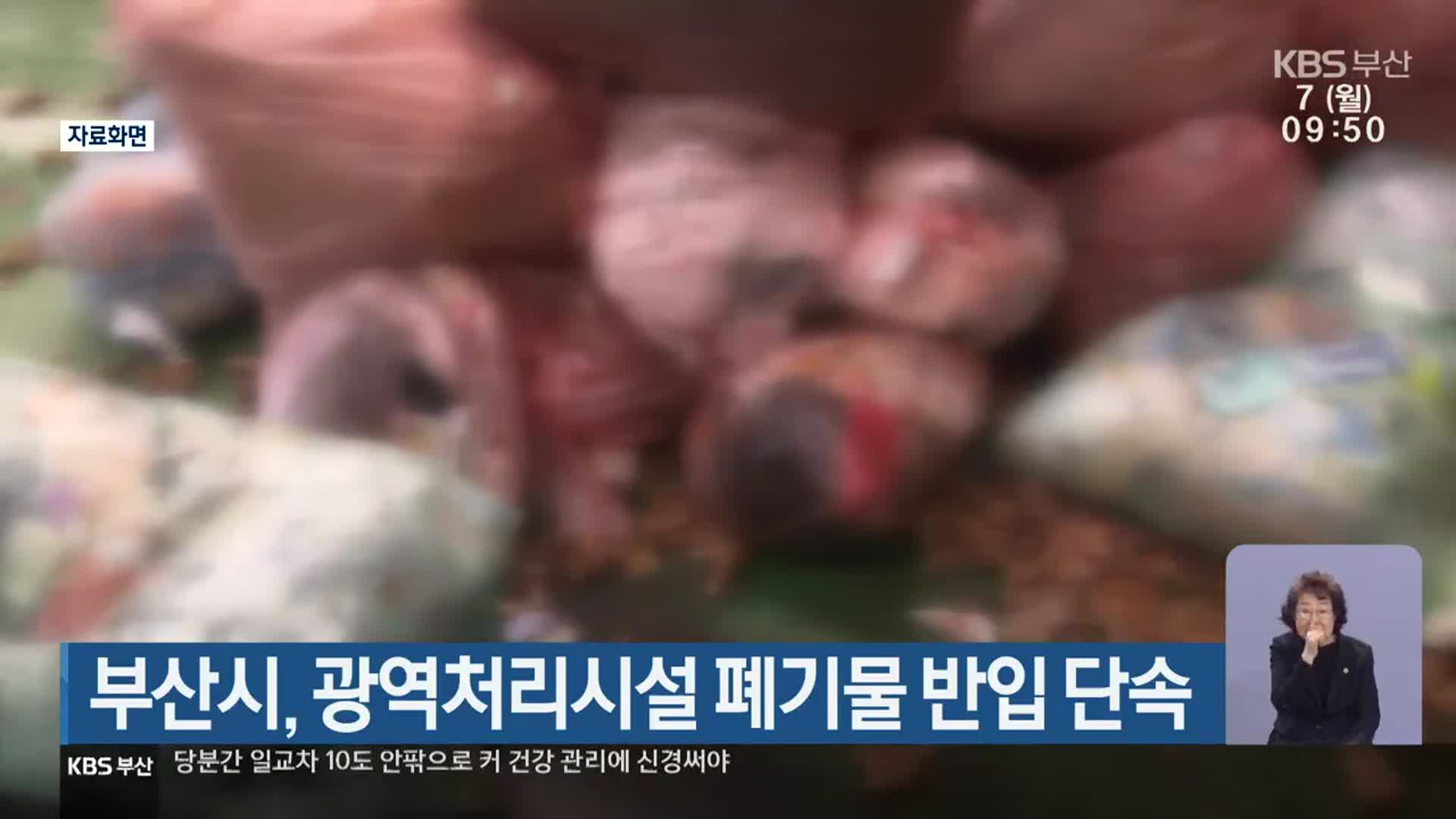 부산시, 광역처리시설 폐기물 반입 단속