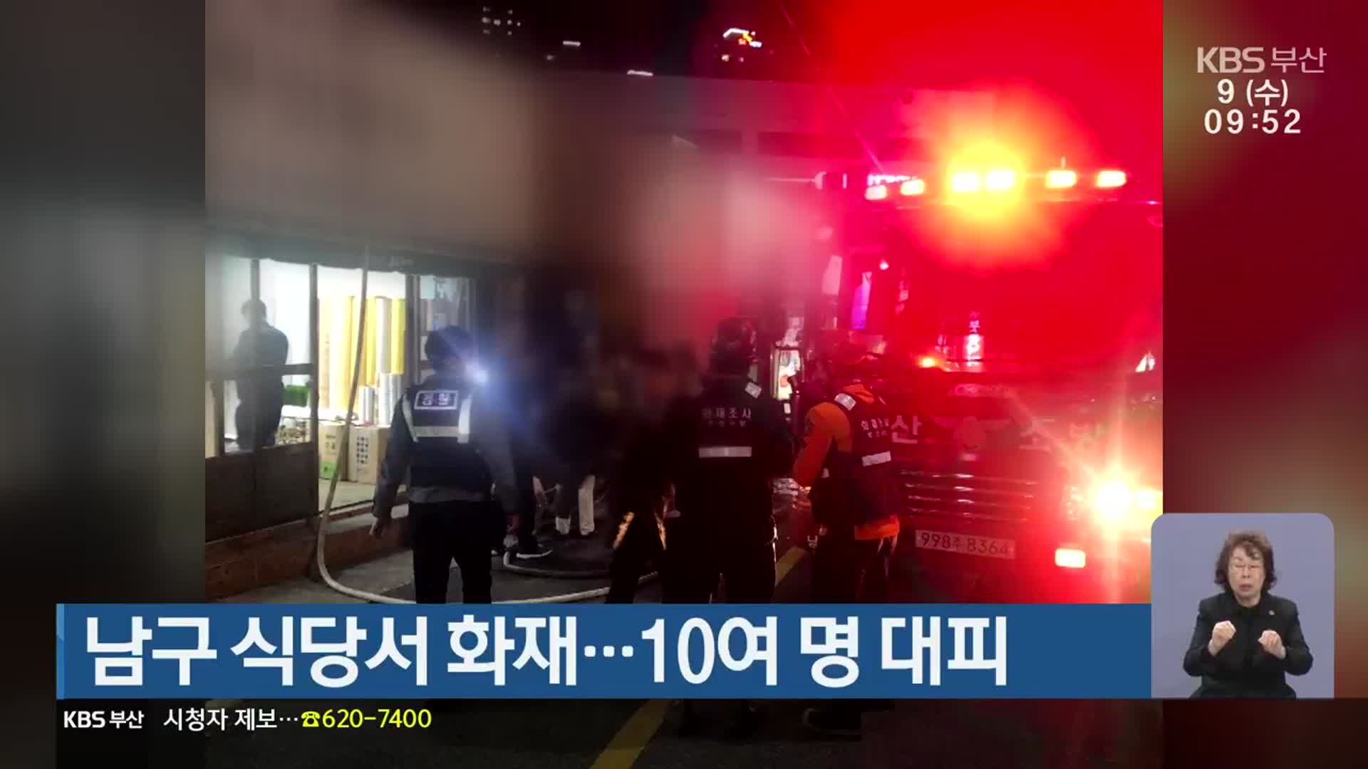 부산 남구 식당서 화재…10여 명 대피
