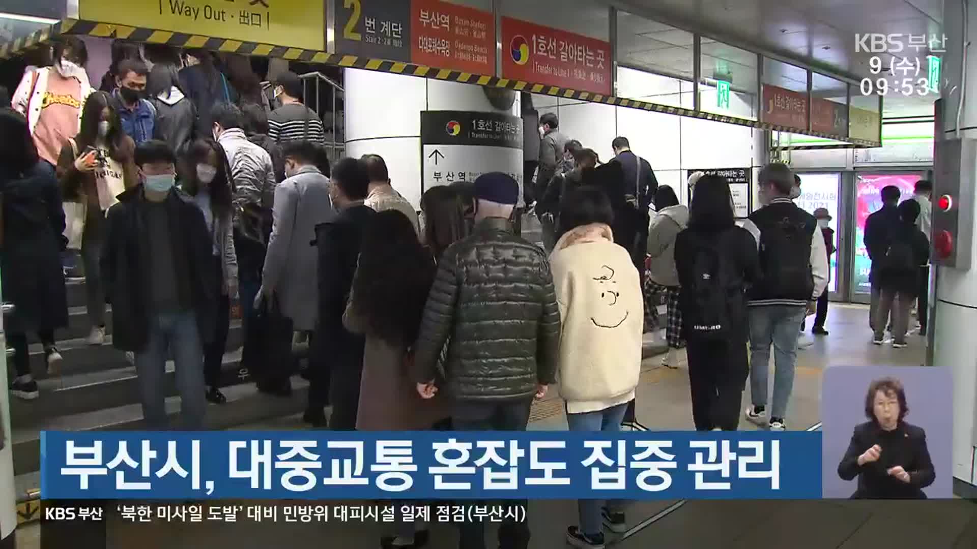 부산시, 대중교통 혼잡도 집중 관리