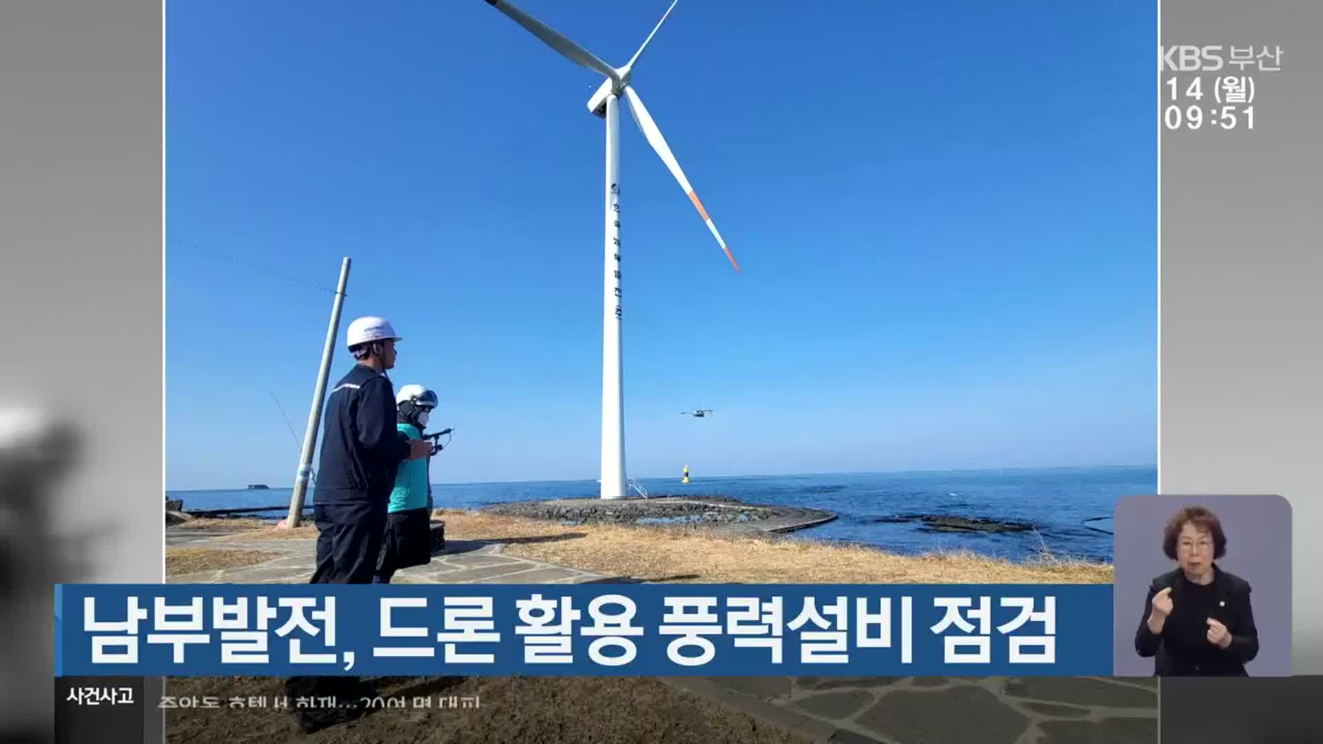 남부발전, 드론 활용 풍력설비 점검