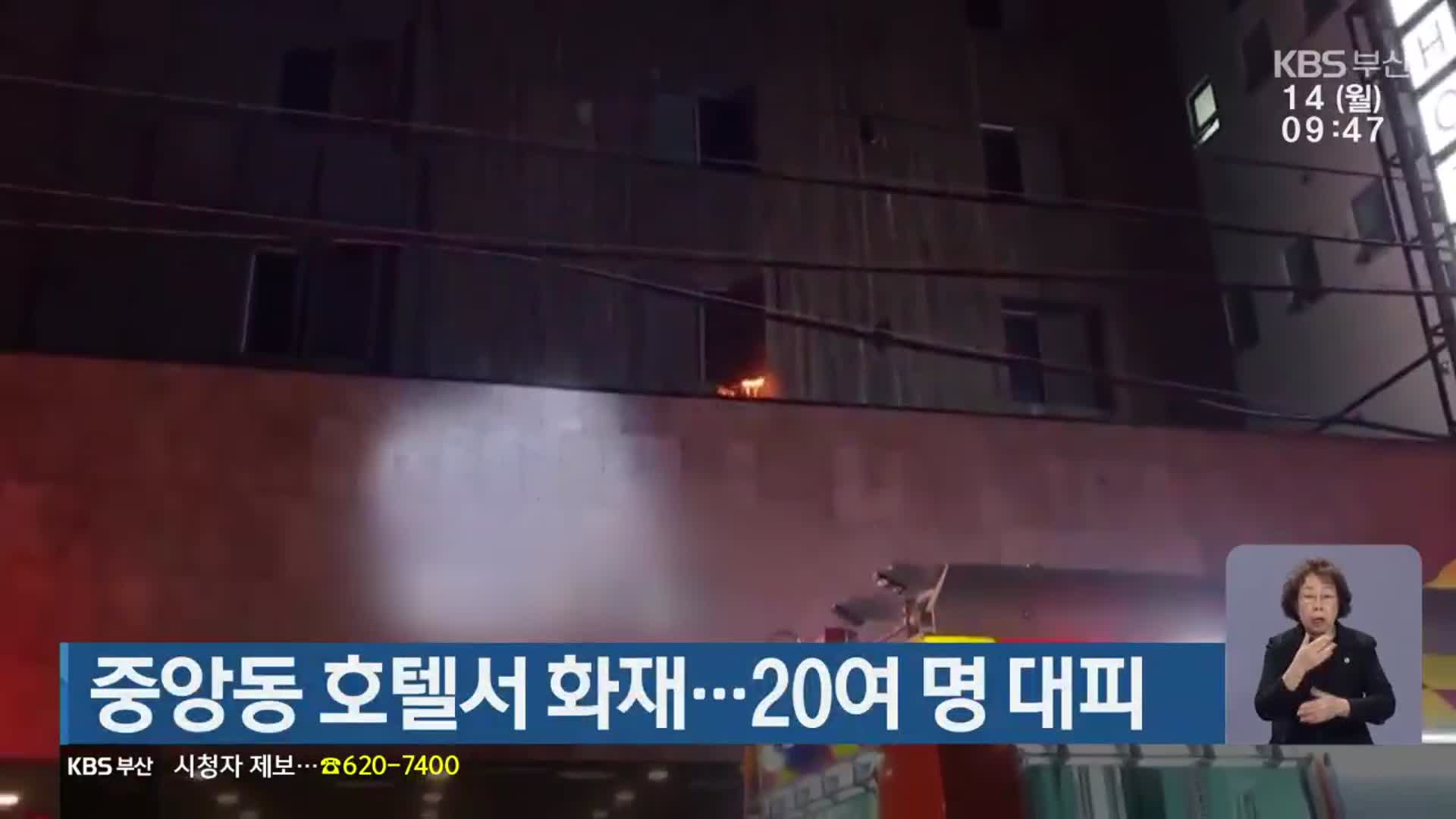 부산 중앙동 호텔서 불…20여 명 대피